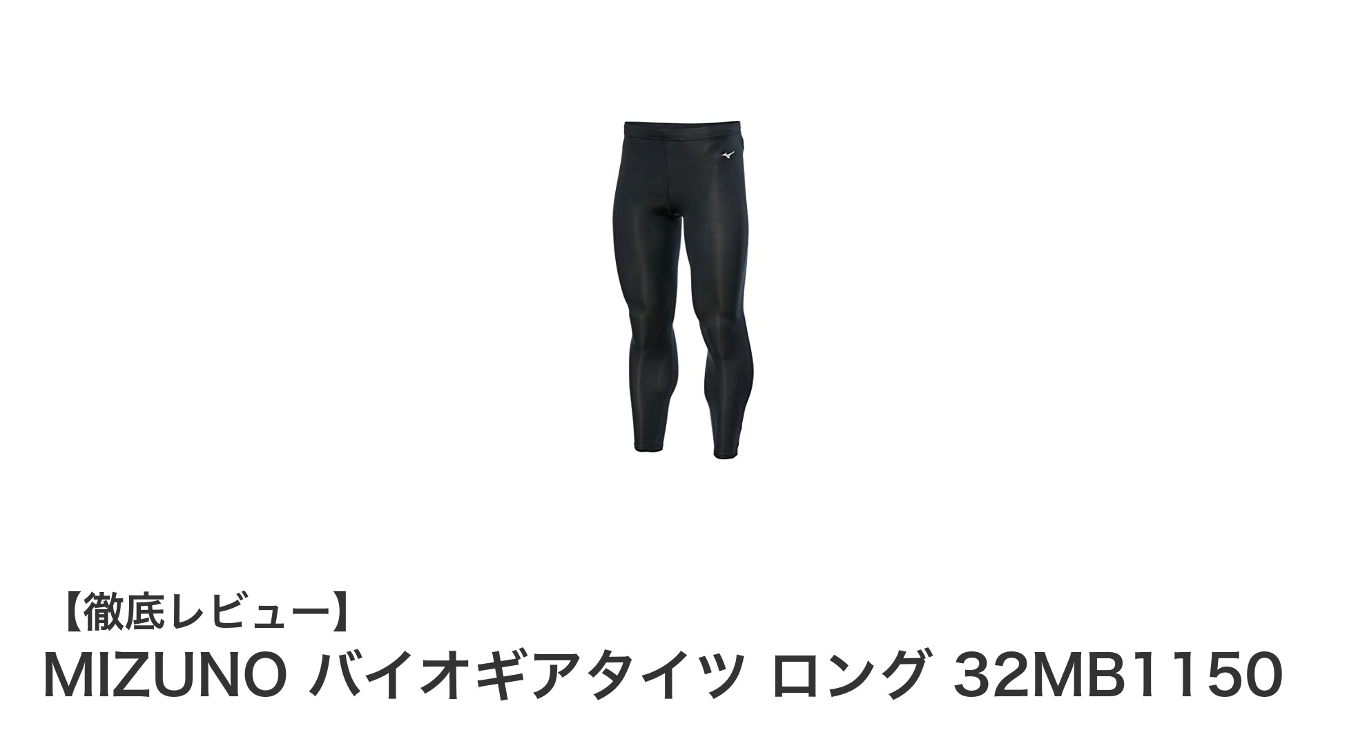 快適なトレーニングを実現するMIZUNOバイオギアタイツ ロング 32MB1150の魅力