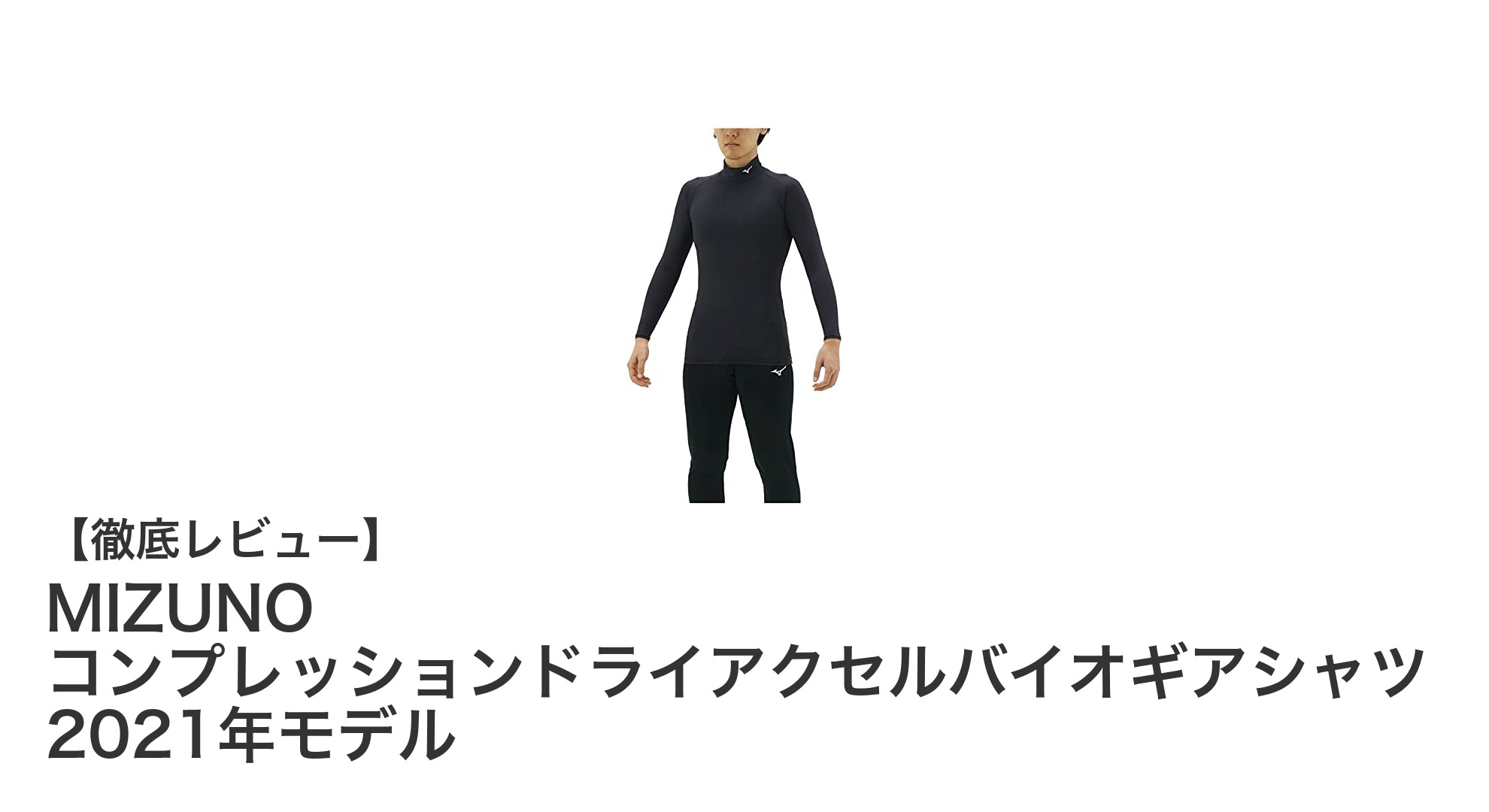 快適なトレーニングを実現するMIZUNOの2021年モデルコンプレッションシャツの魅力