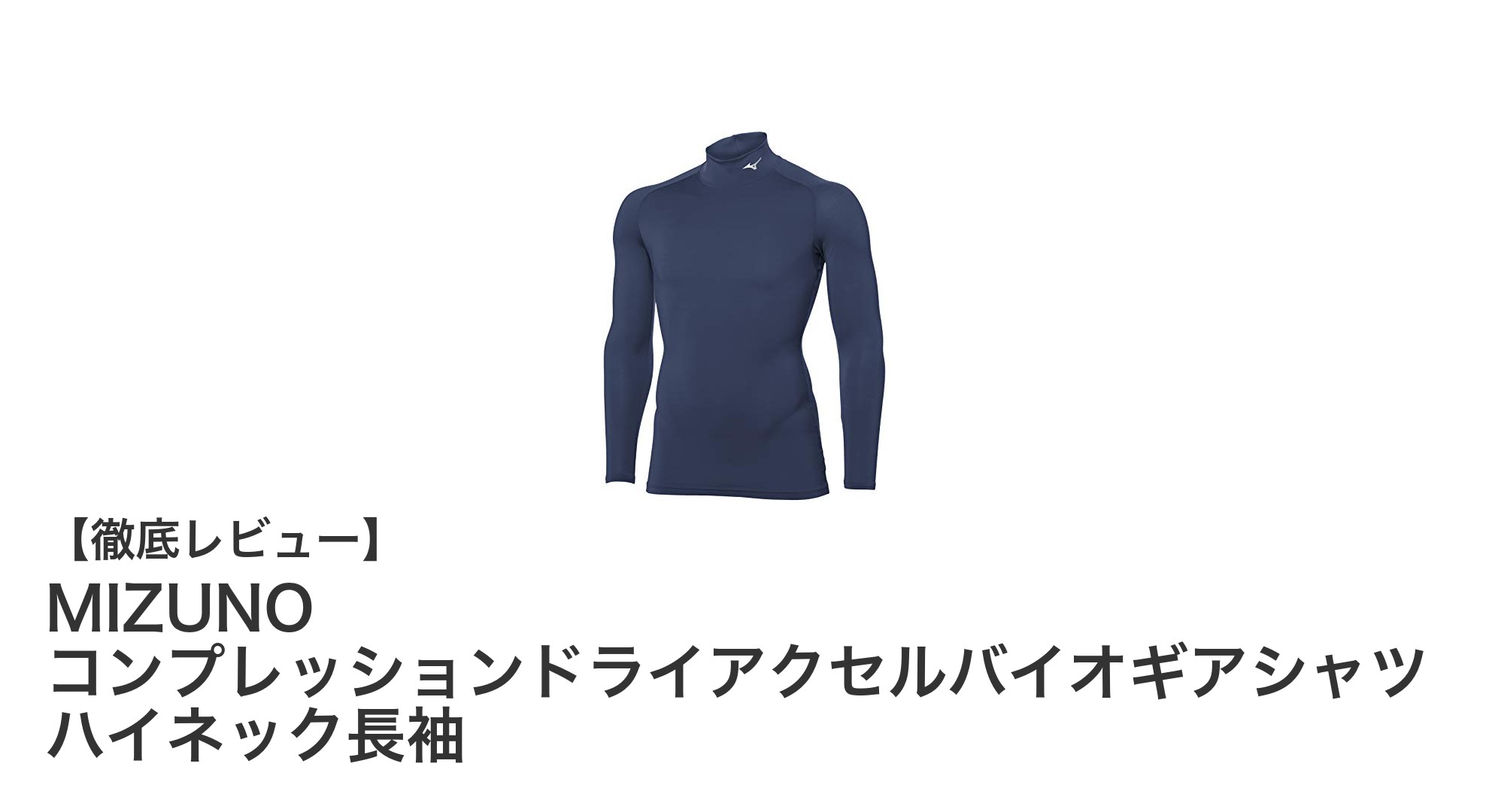 MIZUNO コンプレッションドライアクセルバイオギアシャツで快適トレーニングを実現！