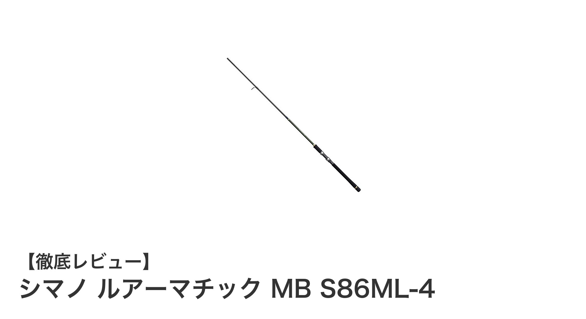 携帯性抜群で多彩な釣りに対応！シマノ ルアーマチック MB S86ML-4の魅力を徹底解説
