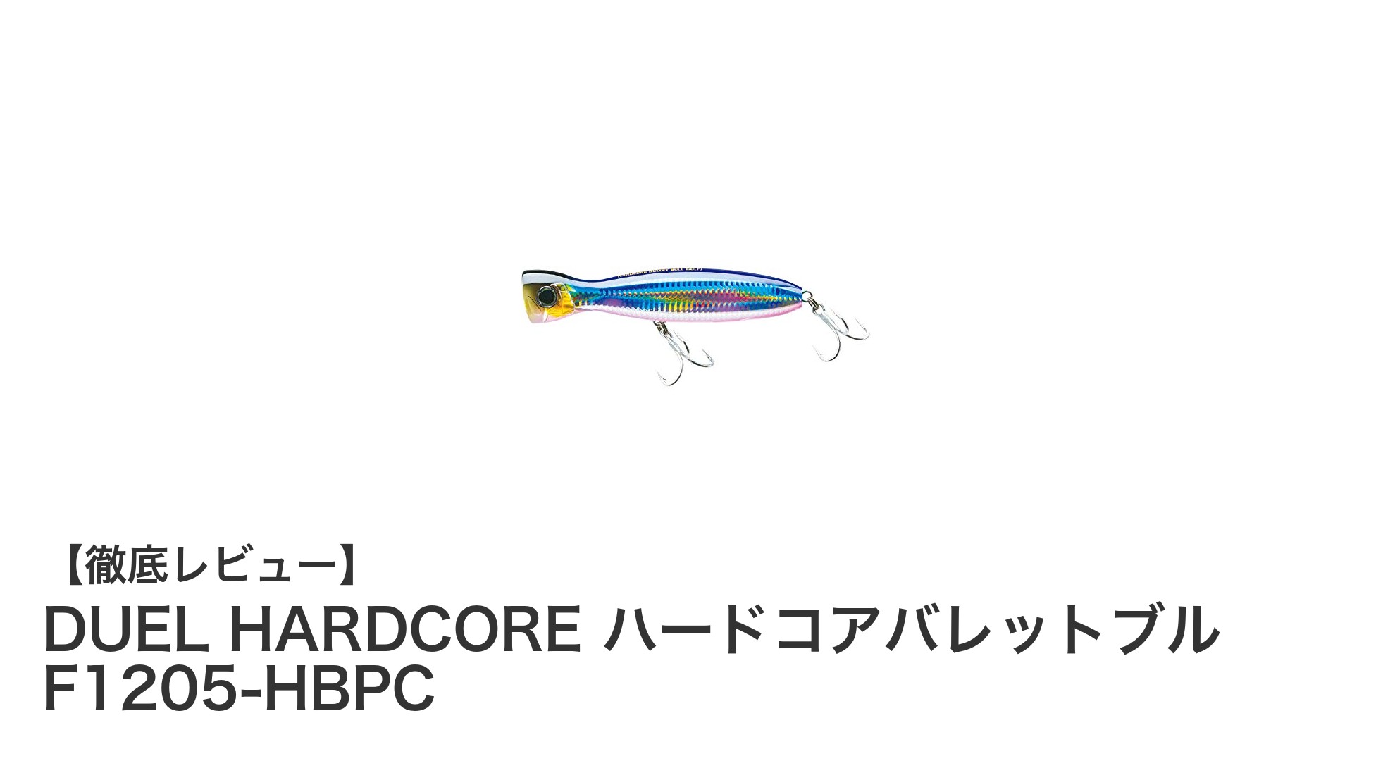 DUEL HARDCORE ハードコアバレットブルで狙う！水面直下の大型魚攻略ルアー