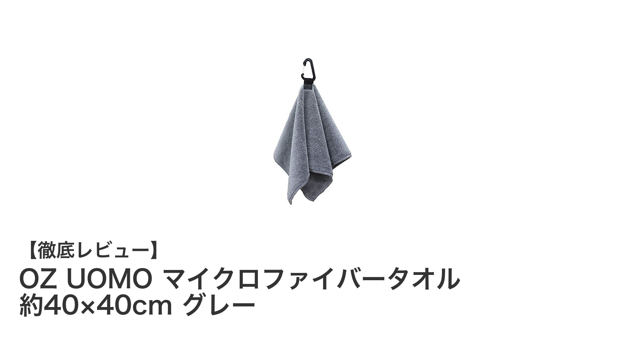 OZ UOMOのマイクロファイバータオルで快適なアウトドアライフを実現!