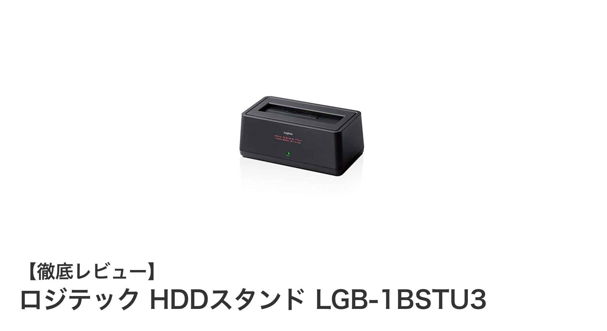 ロジテック HDDスタンド LGB-1BSTU3で快適＆安全な大容量データ管理を実現