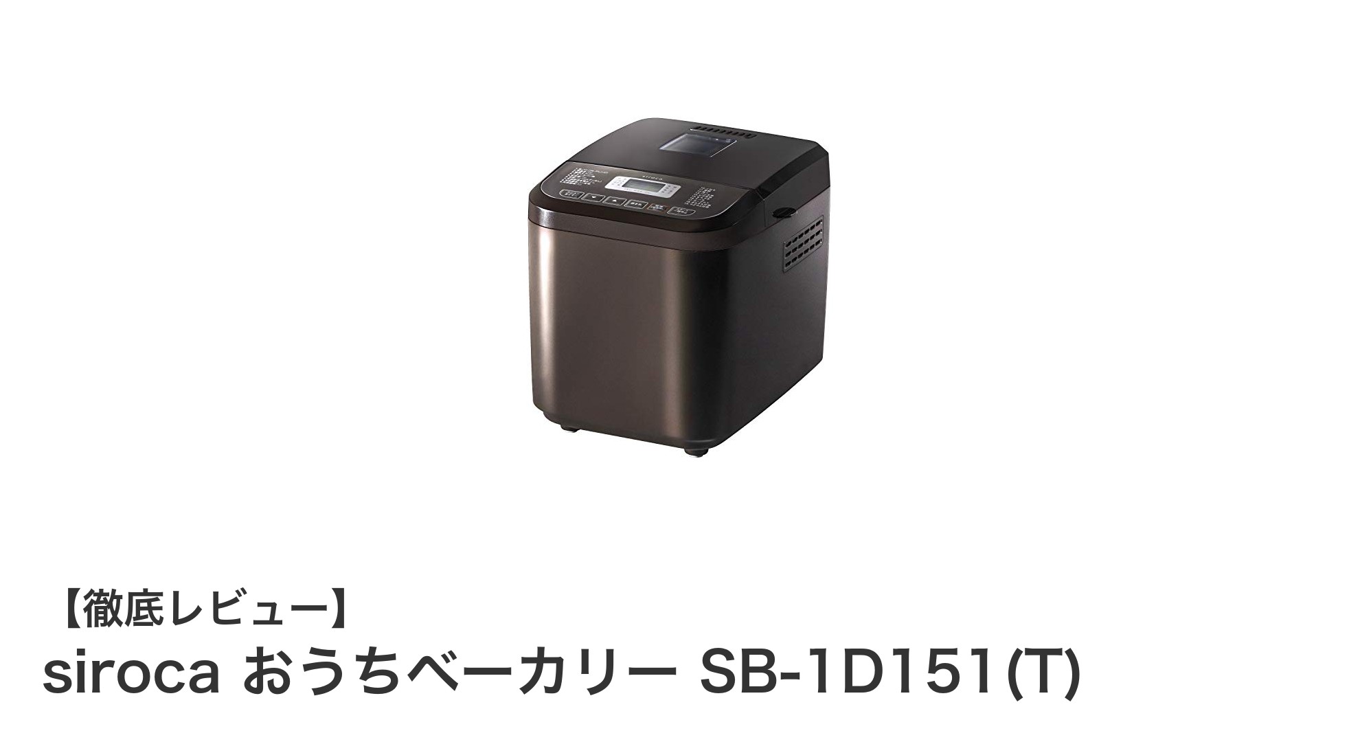 多機能で便利!sirocaおうちベーカリーSB-1D151(T)の魅力とは?