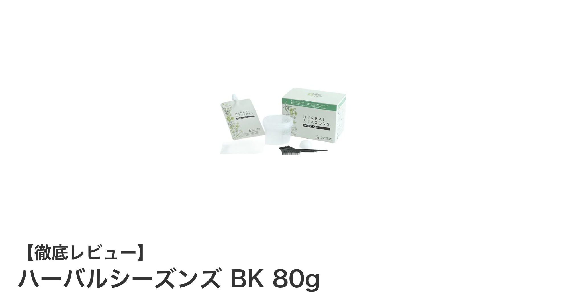 敏感な髪にも安心!ハーバルシーズンズ BK 80gで自然な黒髪へ
