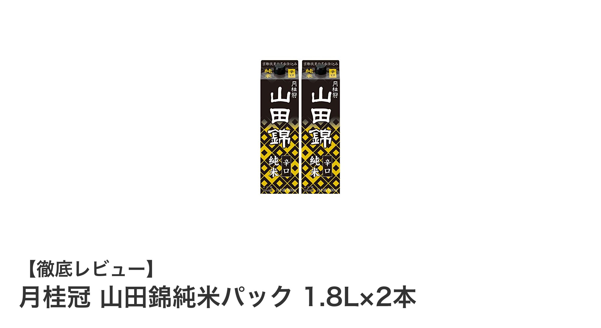 コスパ抜群！京都産山田錦使用の純米酒「月桂冠 山田錦純米パック」1.8L×2本セットの魅力