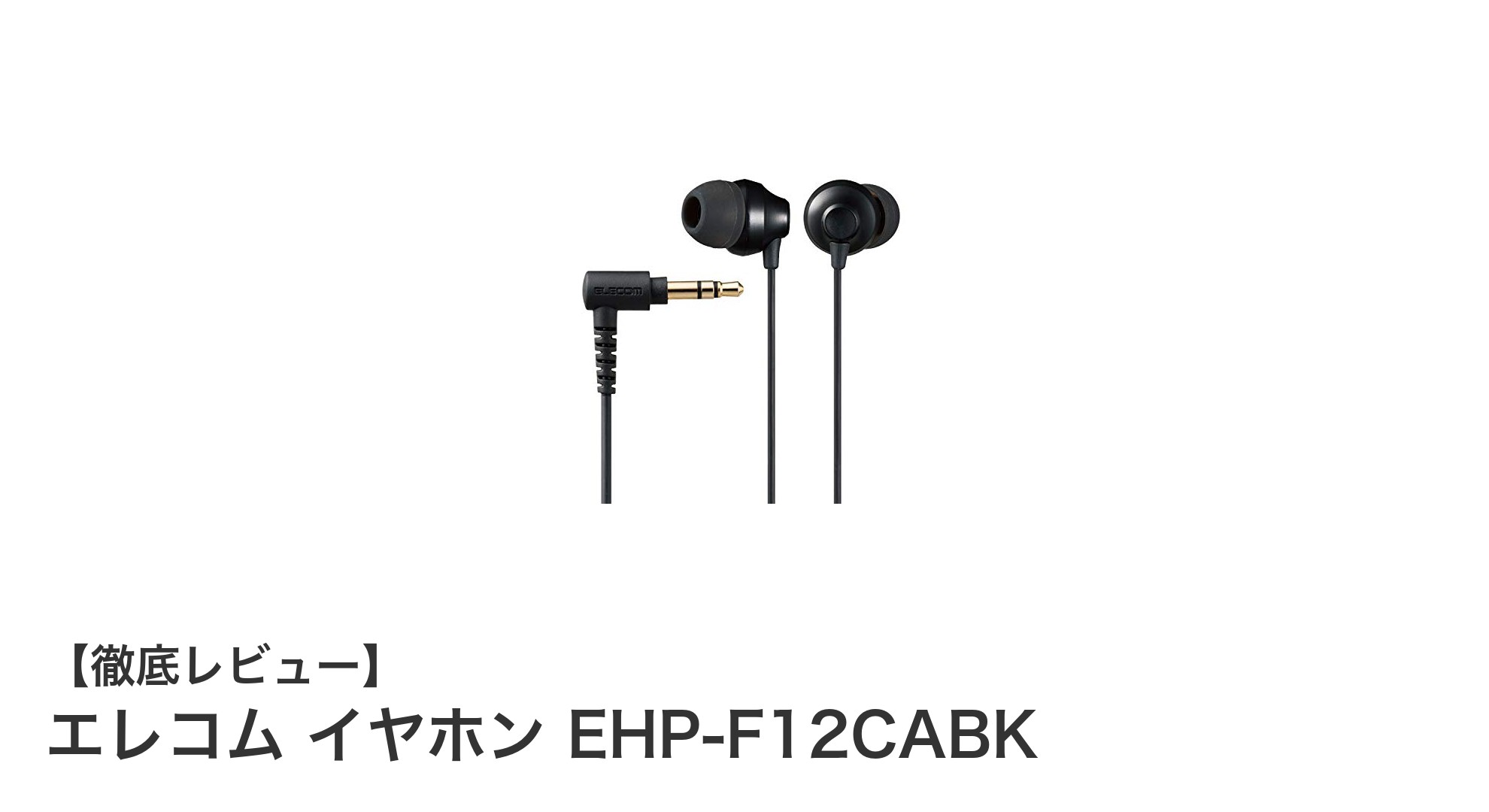 高音質と快適装着を両立！エレコムのカナル型有線イヤホンEHP-F12CABKの魅力とは？