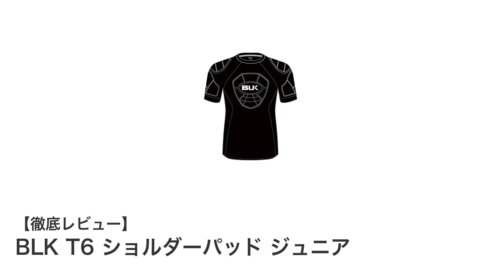 BLK T6ショルダーパッド ジュニア：軽量で衝撃吸収力抜群の肩プロテクター