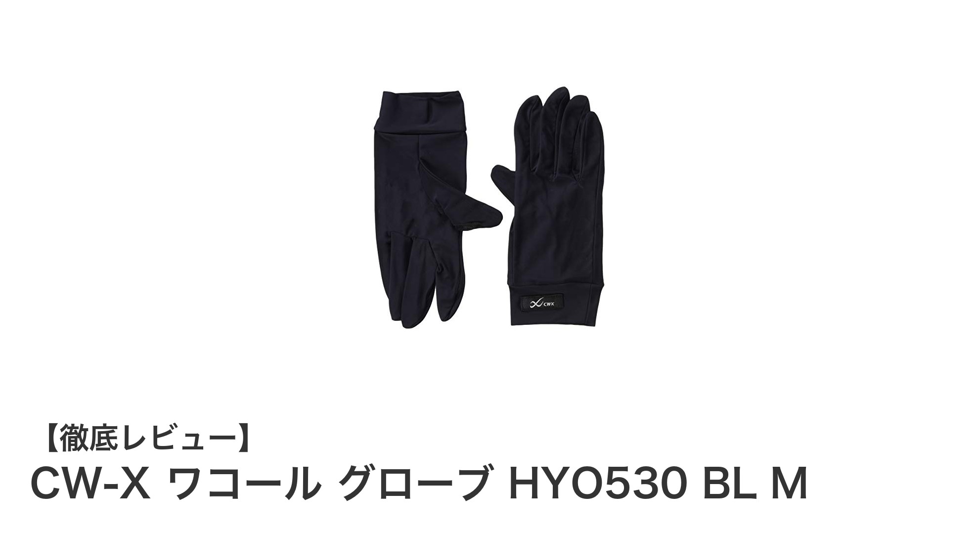 CW-Xとワコールが贈る！機能性抜群のメンズ用グローブ「HYO530 BL M」レビュー