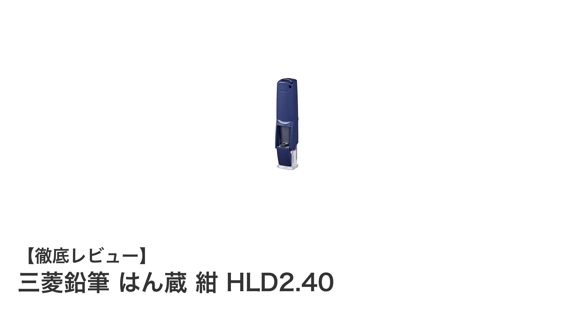 三菱鉛筆 はん蔵 紺 HLD2.40:確実操作と便利機能を備えたコンパクト印鑑ホルダー
