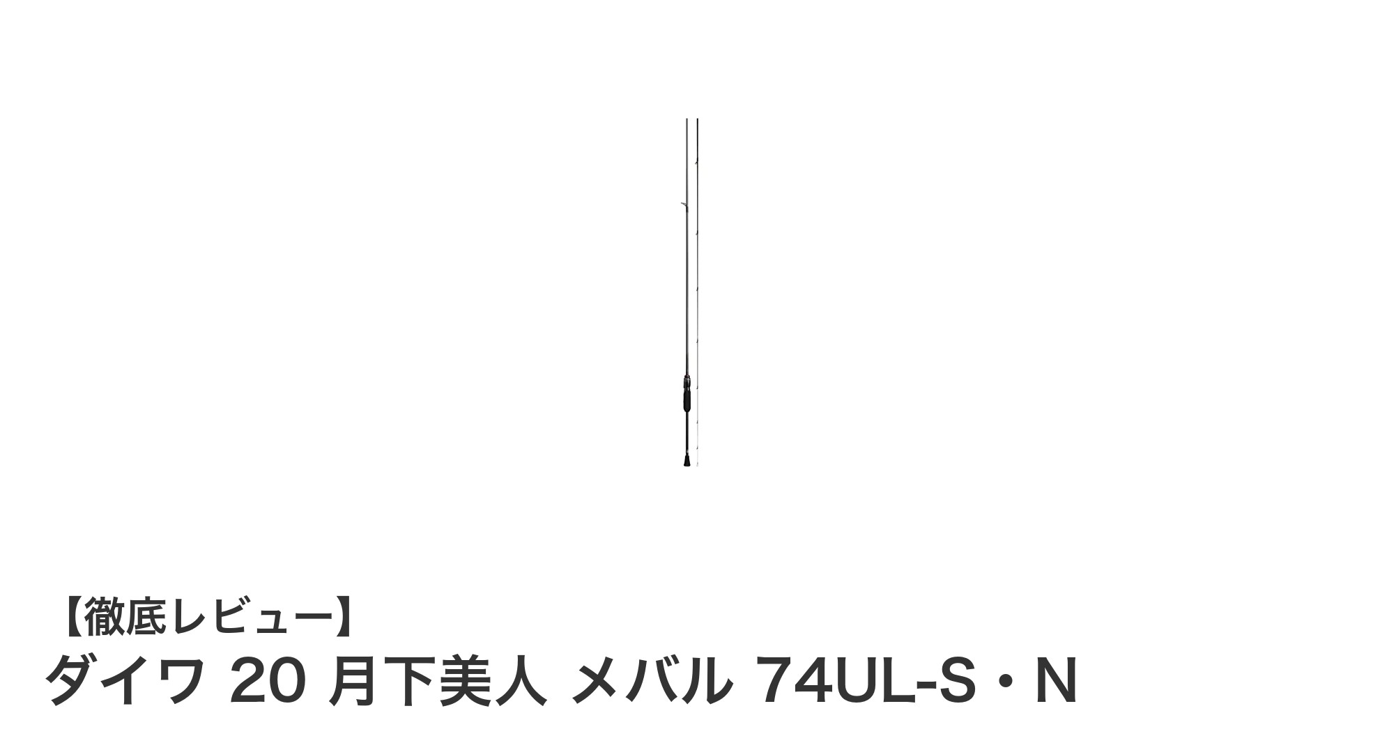 ダイワ 20 月下美人 メバル 74UL-S・Nで極める軽量メバル釣りの新定番