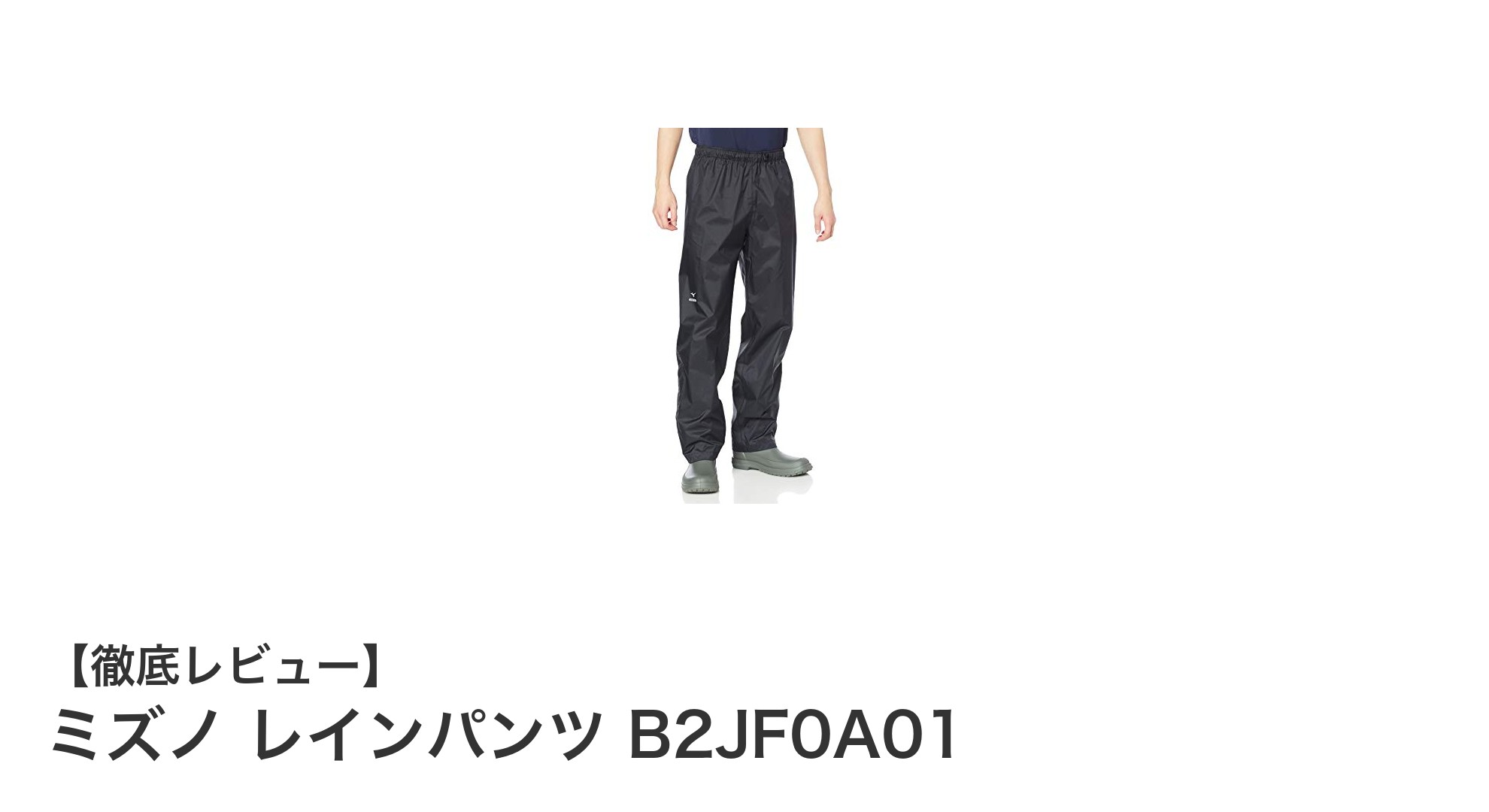 ミズノ レインパンツ B2JF0A01:耐水圧15000mm以上の高性能レインパンツで快適な雨の日を!