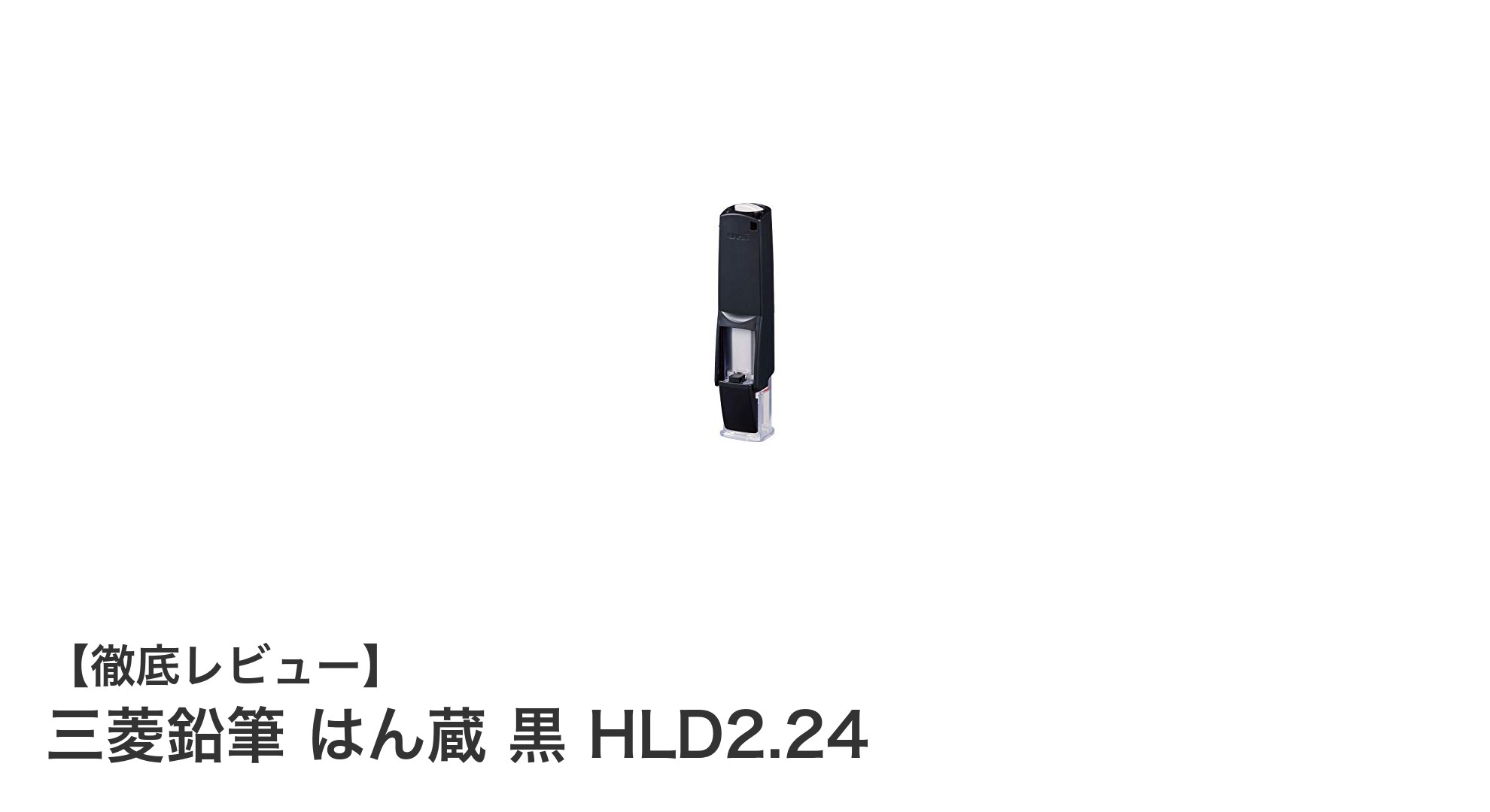 三菱鉛筆 はん蔵 黒 HLD2.24で快適な捺印体験を実現！軽量＆コンパクト設計の印鑑ホルダー