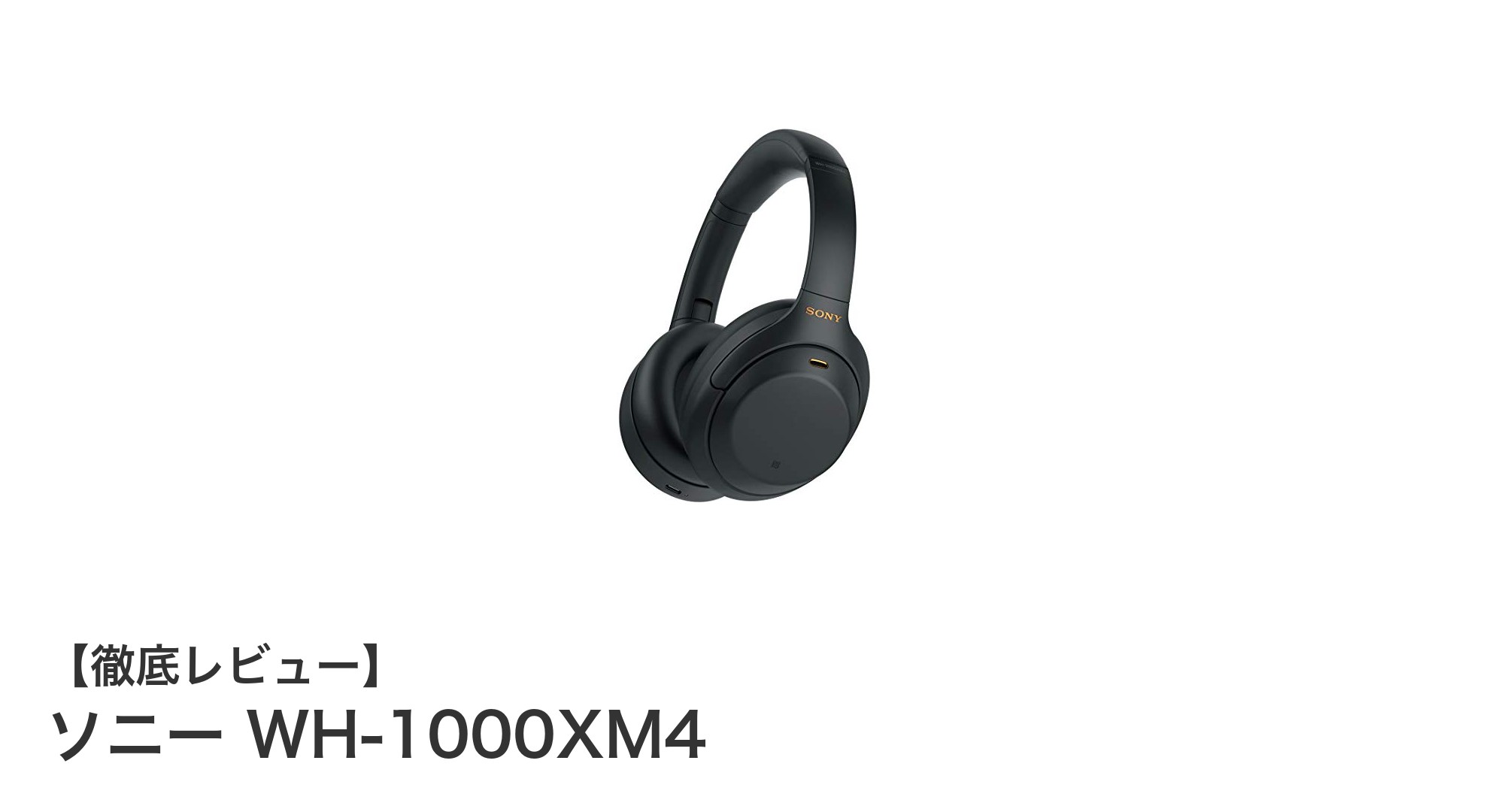ソニー WH-1000XM4：圧倒的なノイズキャンセリングと高音質が魅力のBluetoothヘッドホン
