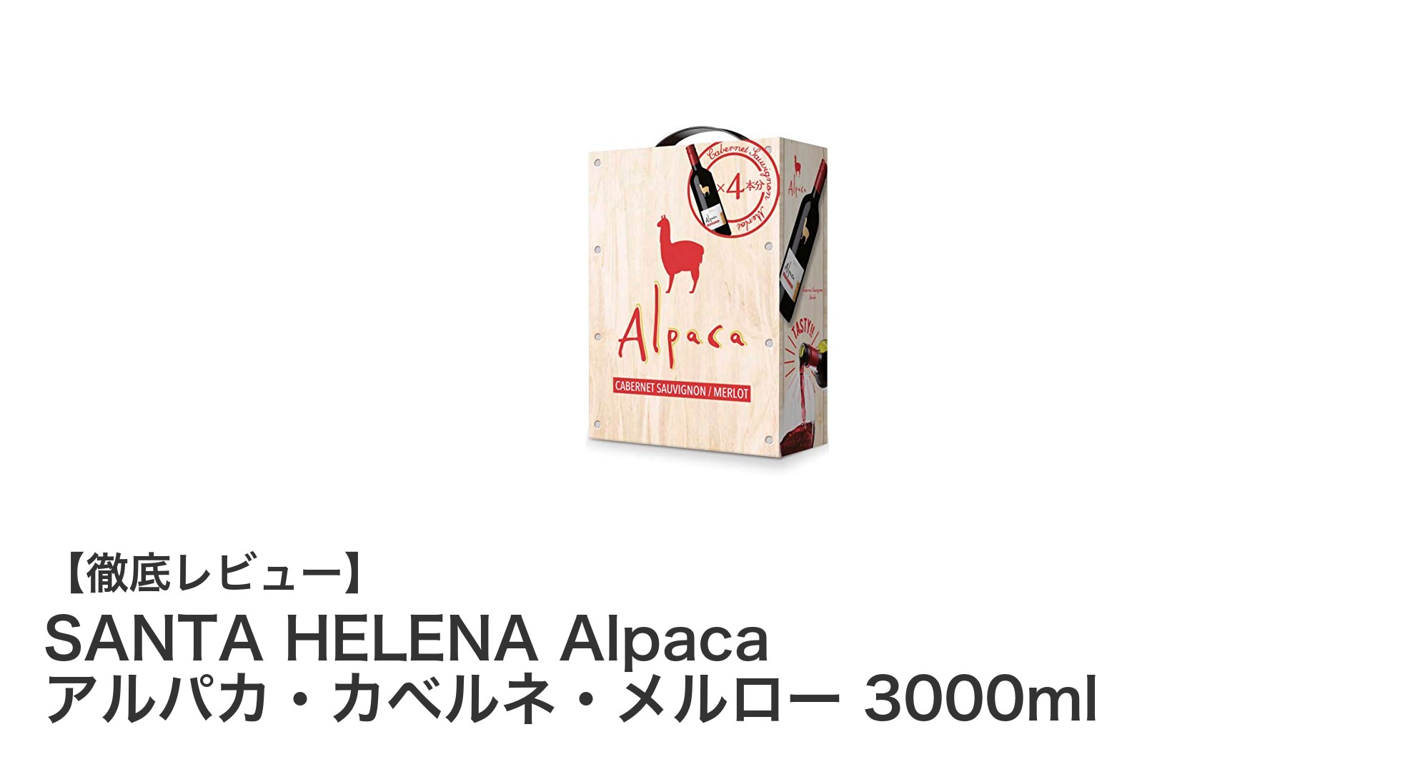 たっぷり3リットル！チリ産ミディアムボディ赤ワイン『SANTA HELENA Alpaca アルパカ・カベルネ・メルロー』の魅力とは？