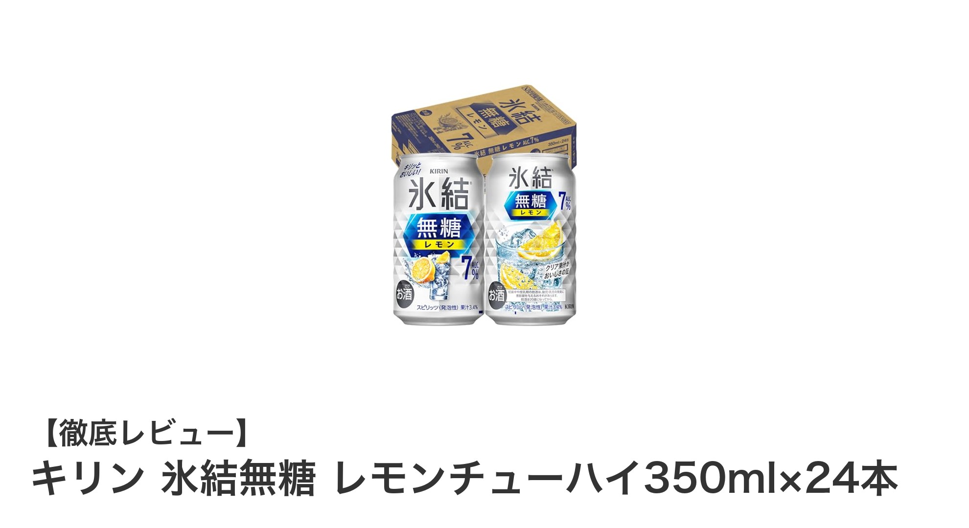 糖類ゼロで爽快！キリン氷結無糖レモンチューハイ350ml×24本セットの魅力徹底解説