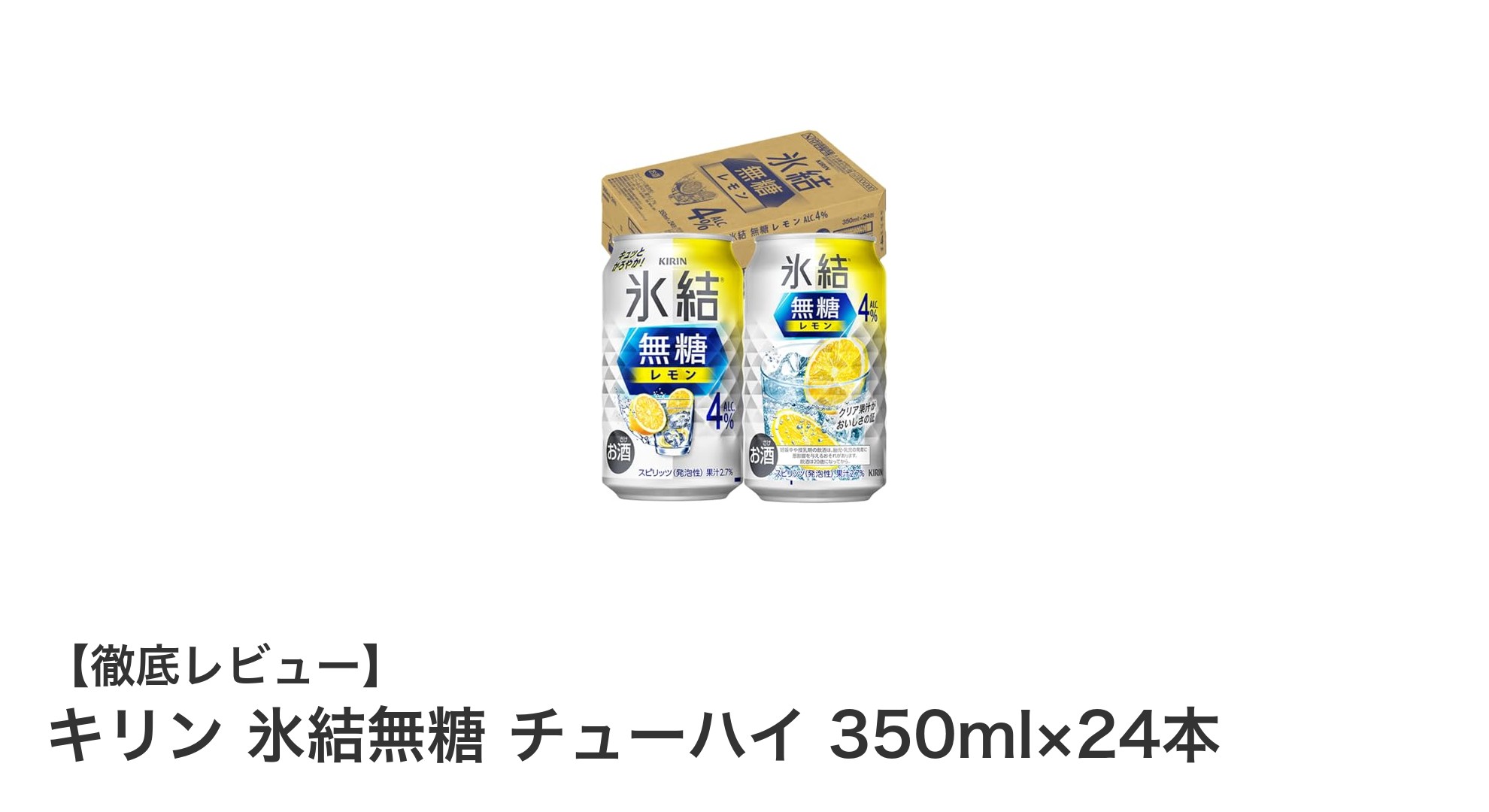 キリン氷結無糖チューハイ:爽快レモンサワー24本セットで糖類ゼロの新体験!
