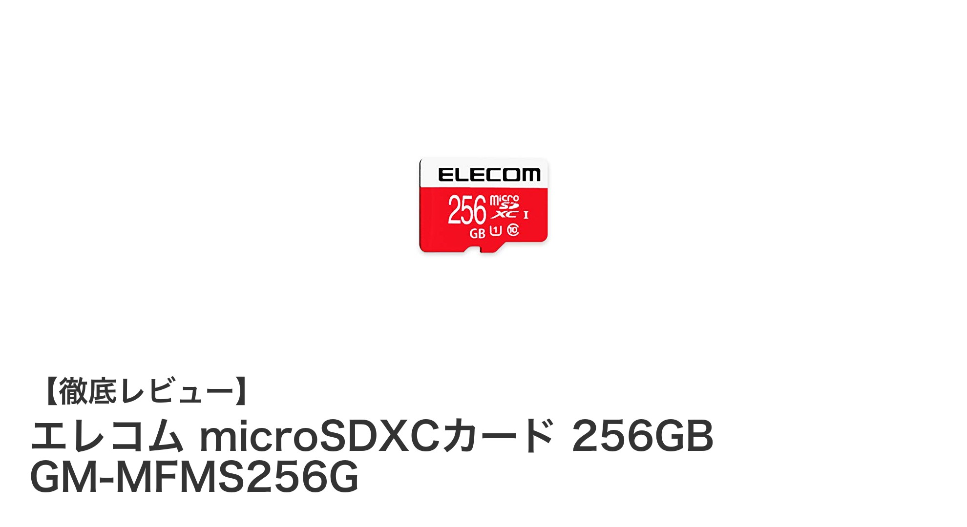 Nintendo Switchユーザー必見！エレコムの高速256GB microSDXCカードの魅力とは？