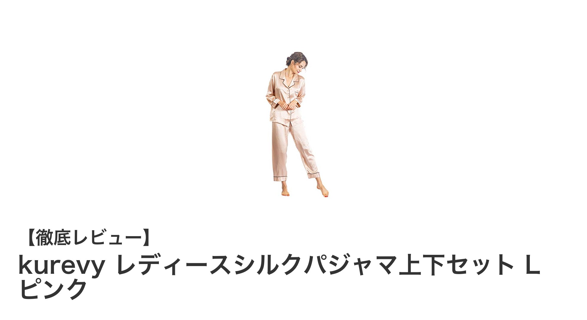 究極の快適さを実現!kurevy レディースシルクパジャマ上下セット L ピンクの魅力とは?