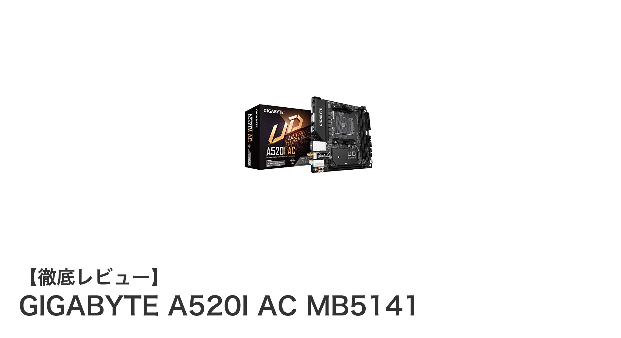 コンパクトでも高性能！GIGABYTE A520I AC MB5141の魅力に迫る