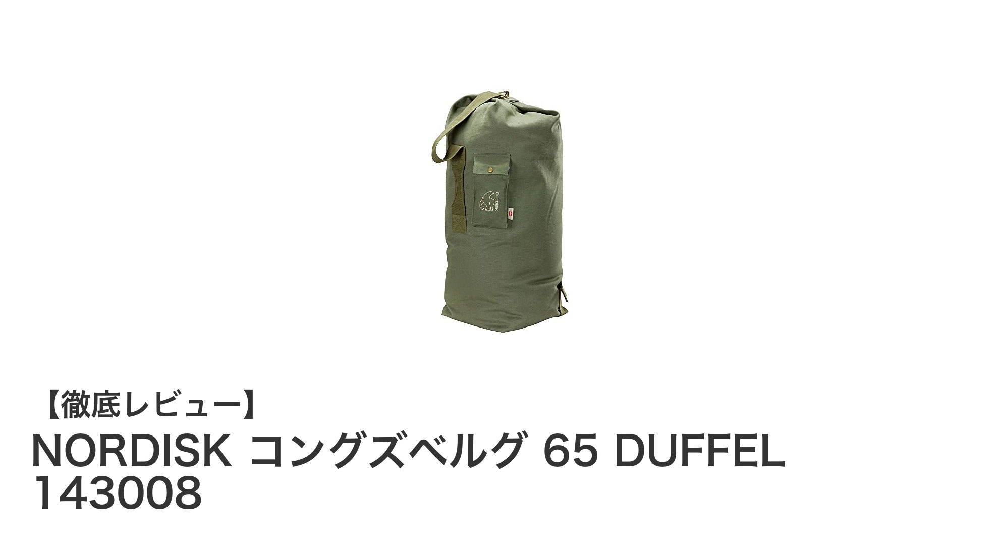 大容量でタフなキャンプの相棒！NORDISK コングズベルグ 65 DUFFELの魅力とは？