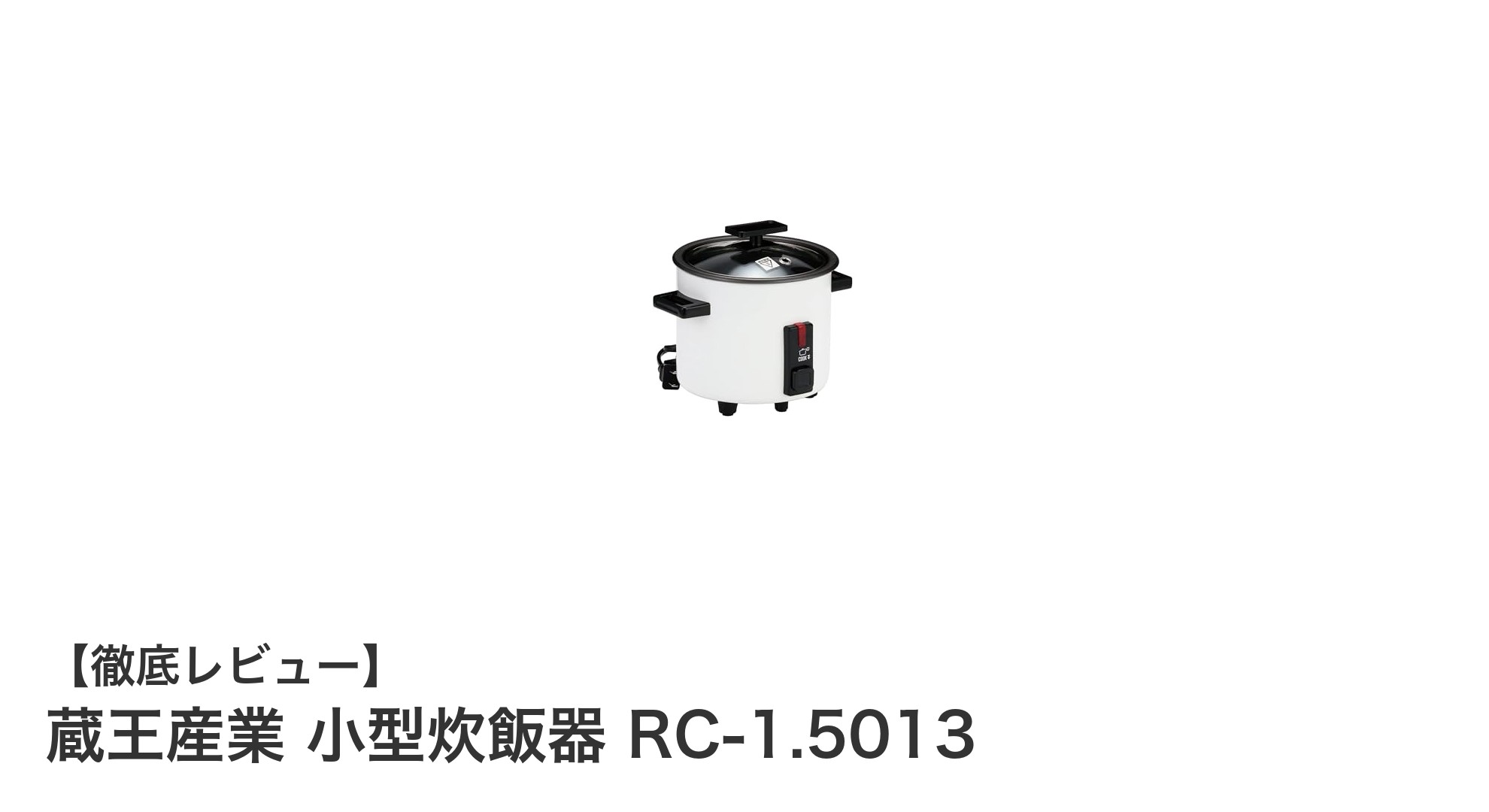 蔵王産業の小型炊飯器RC-1.5013で手軽に美味しいご飯を！コンパクト＆簡単操作が魅力