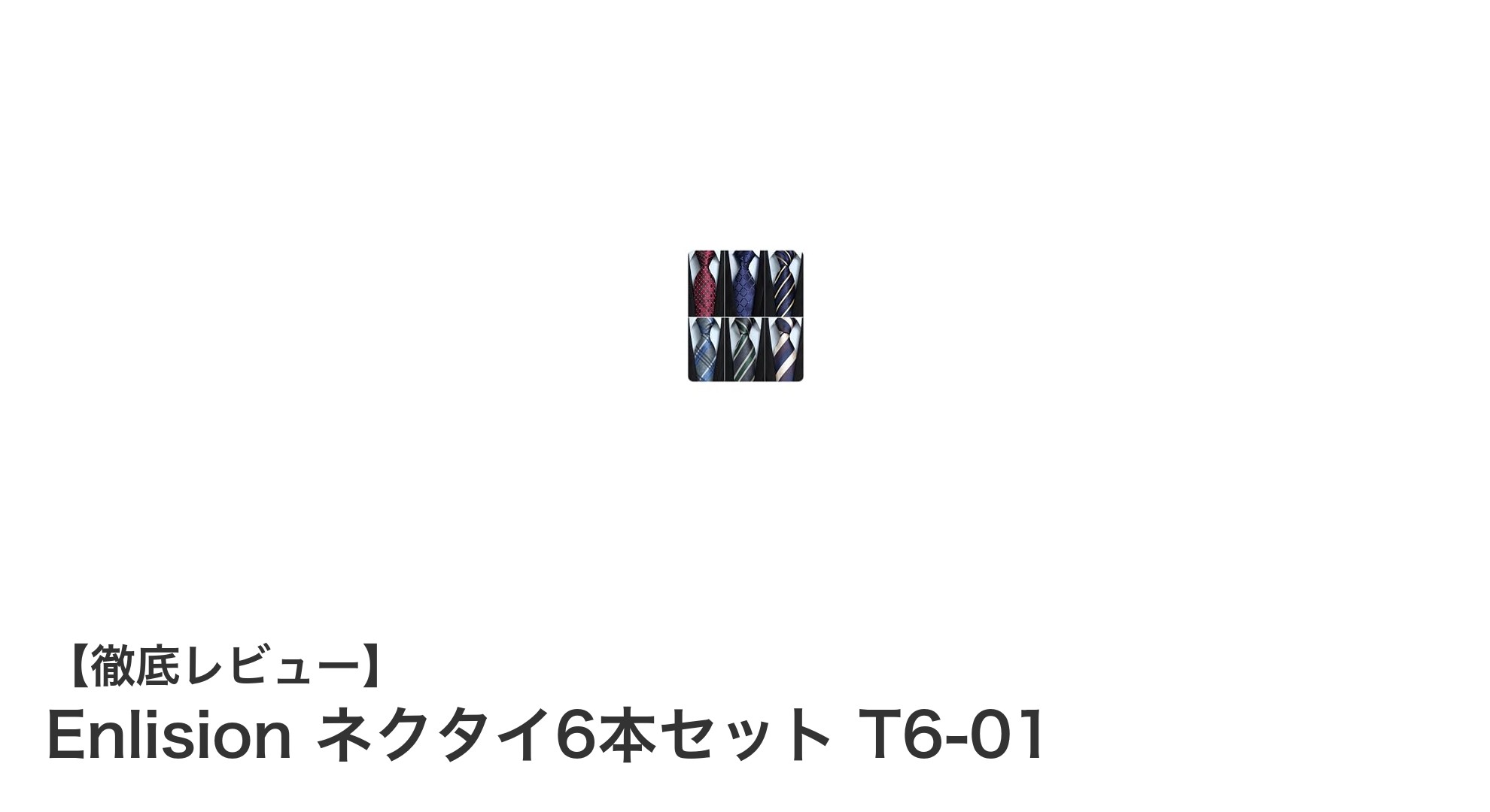 Enlision ネクタイ6本セットで多彩なスタイルを楽しもう！高品質シルク混紡素材が魅力