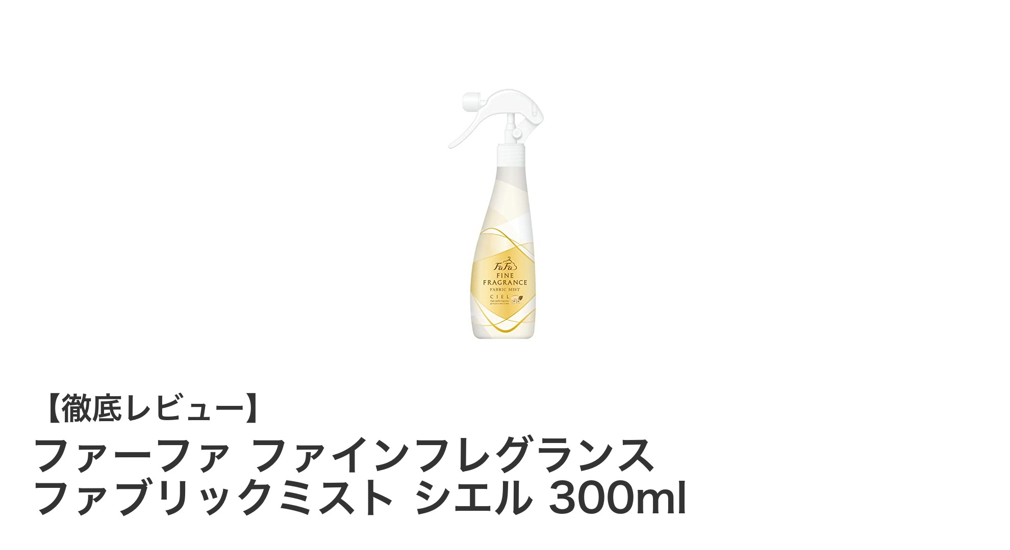 ファーファ ファインフレグランス シエルで衣類を爽やかに除菌&消臭!