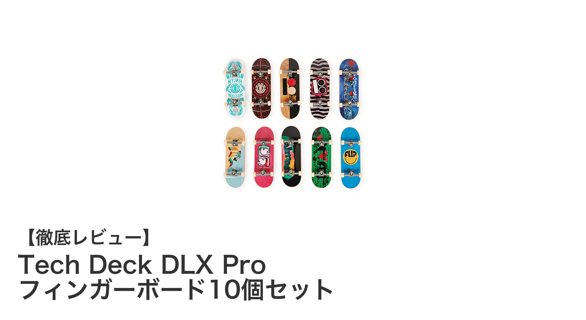 Tech Deck DLX Pro フィンガーボード10個セットで楽しむ指先の新世界！
