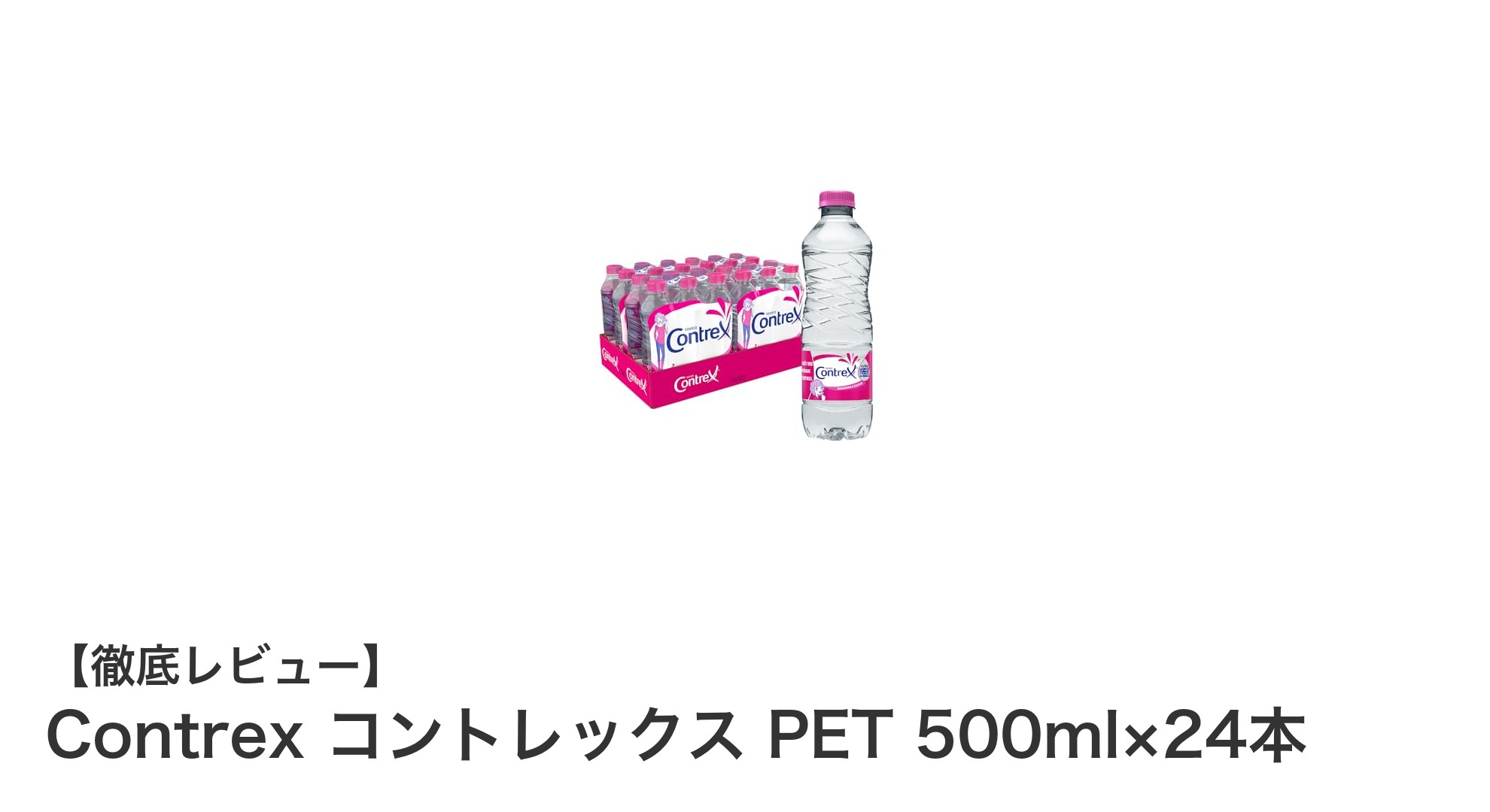 フランス産超硬水「Contrex コントレックス」500ml×24本セットで健康と環境に配慮しよう