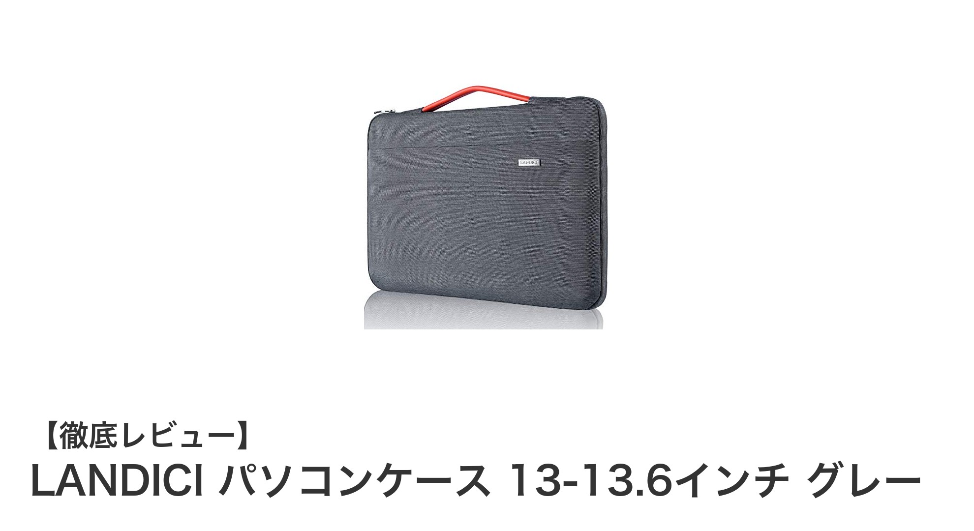 軽量で安心！LANDICIの13～13.6インチ対応パソコンケースで大切なPCを守ろう