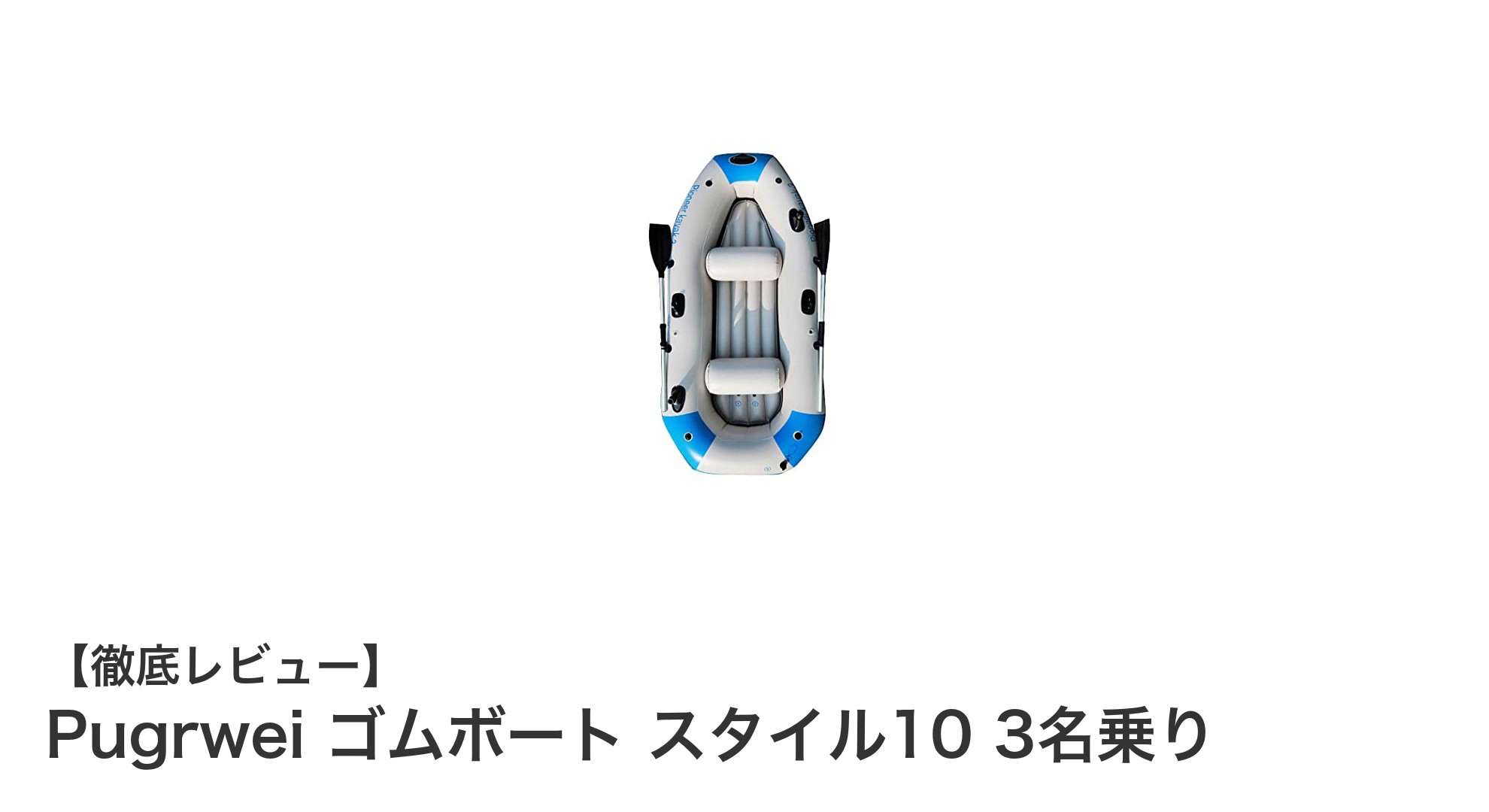 Pugrwei ゴムボート スタイル10：安全性と多機能性を兼ね備えた3名乗りインフレータブルボート