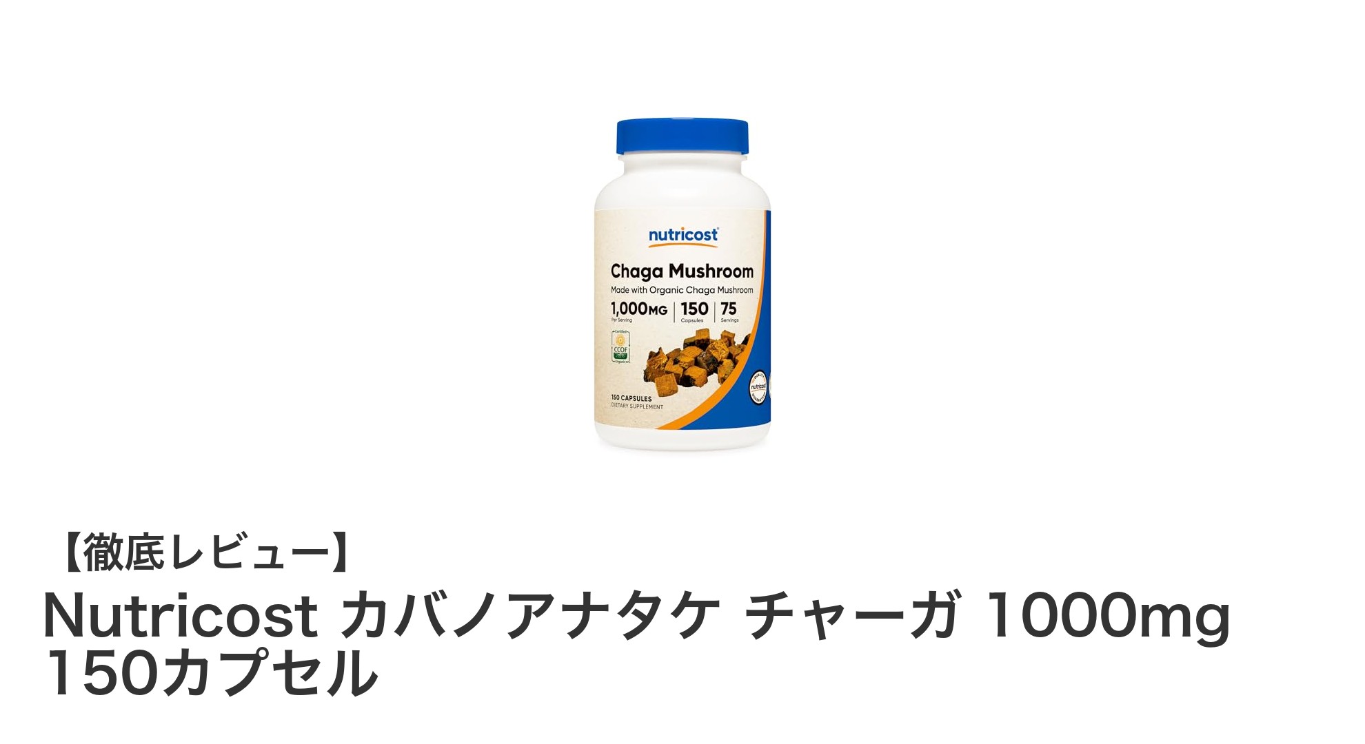 毎日の健康を支えるNutricostのカバノアナタケサプリメント：高品質1000mgでパワフルサポート