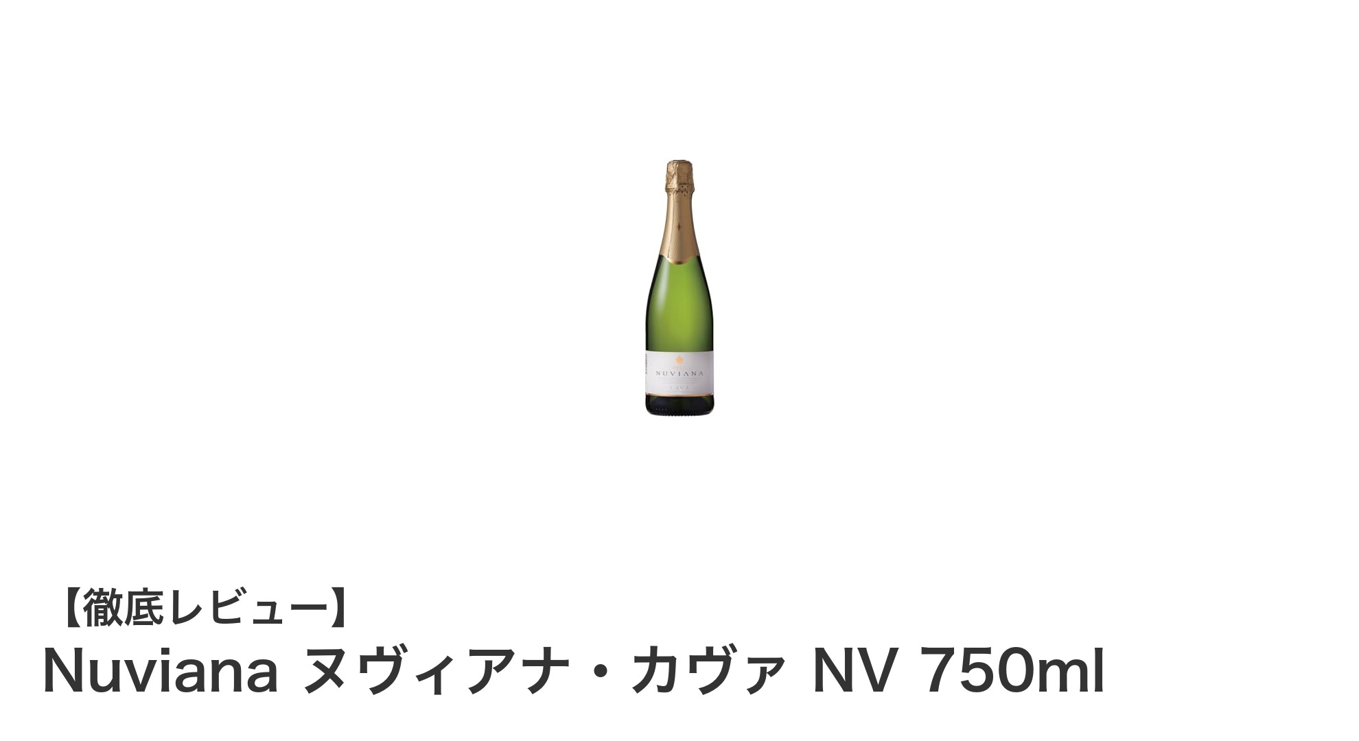 Nuviana ヌヴィアナ・カヴァ NV 750ml：スペイン産の本格辛口スパークリングワインを味わう