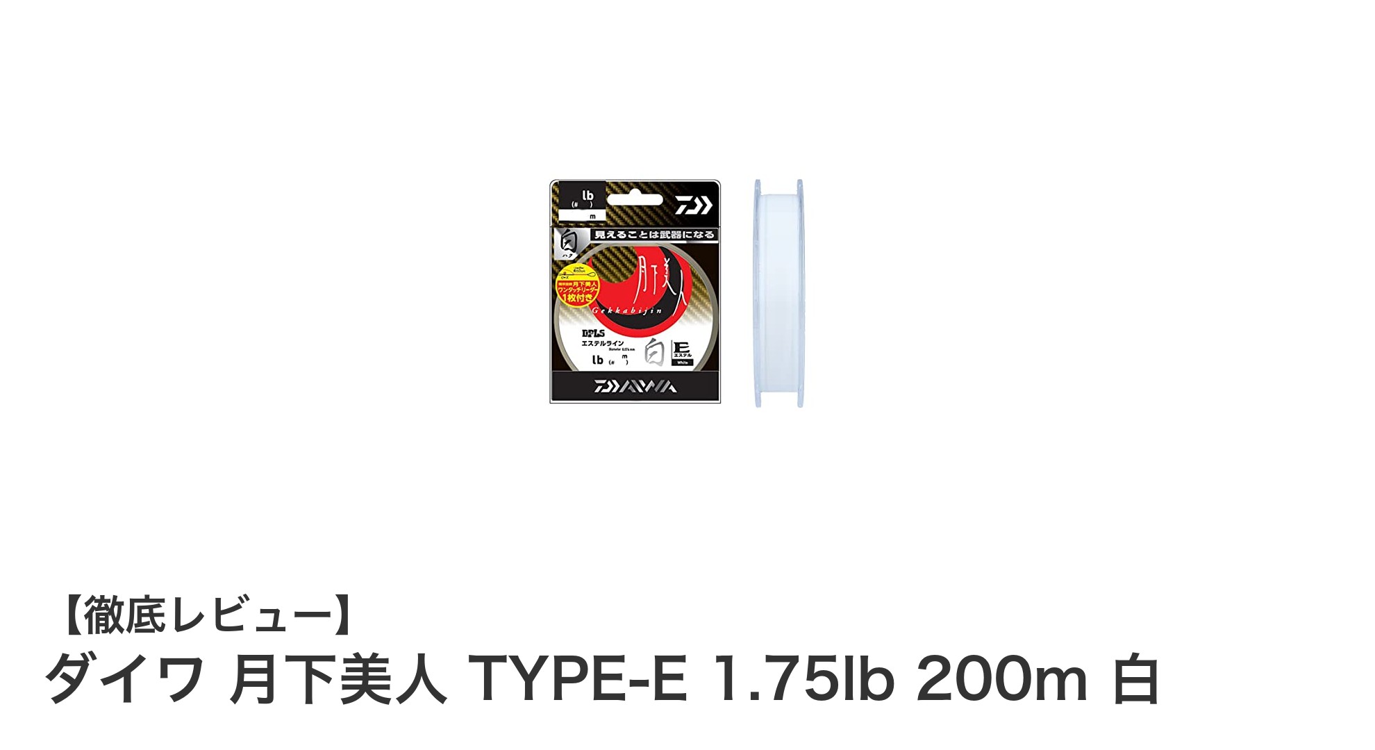 高感度で強度抜群！ダイワ 月下美人 TYPE-E 1.75lb 200m 白の魅力とは？