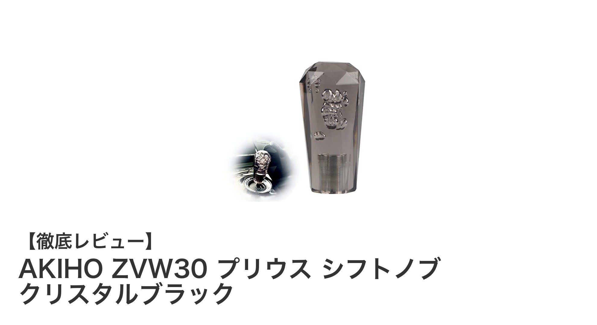 AKIHO ZVW30プリウス専用シフトノブで簡単ドレスアップ！クリスタルブラックの魅力とは？