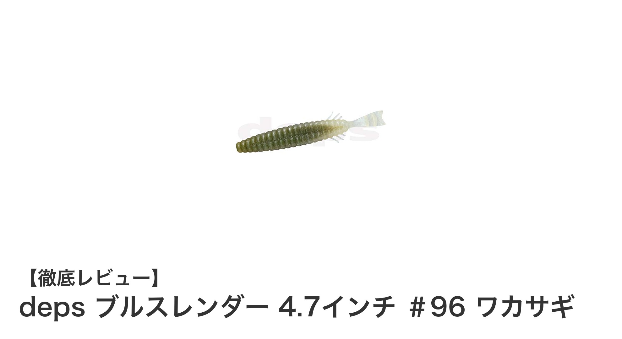 deps ブルスレンダー 4.7インチ #96 ワカサギでバス釣りを極める!自然なカラーと絶妙サイズの秘密