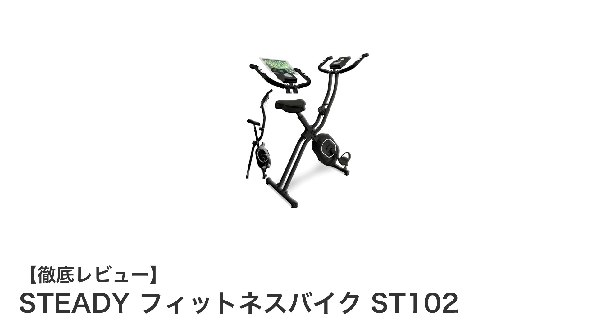 自宅で快適トレーニング!STEADY フィットネスバイク ST102の魅力とは?