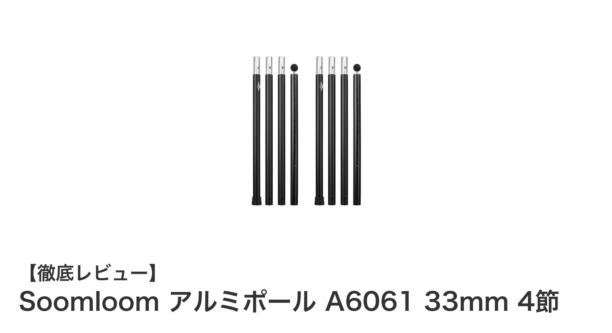 調節自在で持ち運び簡単！SoomloomのアルミポールA6061 33mm 4節の魅力とは？