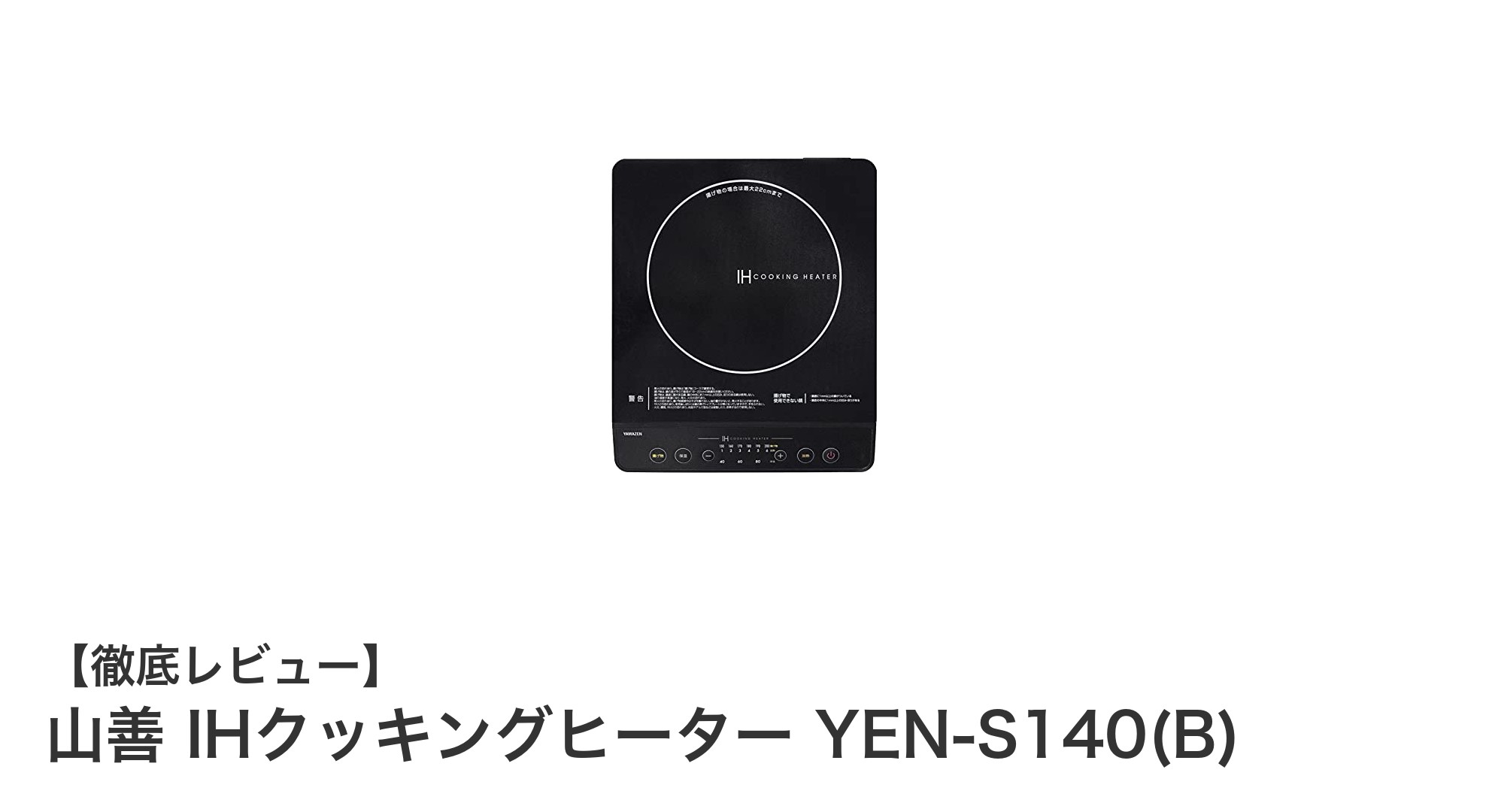 山善 IHクッキングヒーター YEN-S140(B)の魅力を徹底解説！コンパクトで使いやすい卓上IH調理器