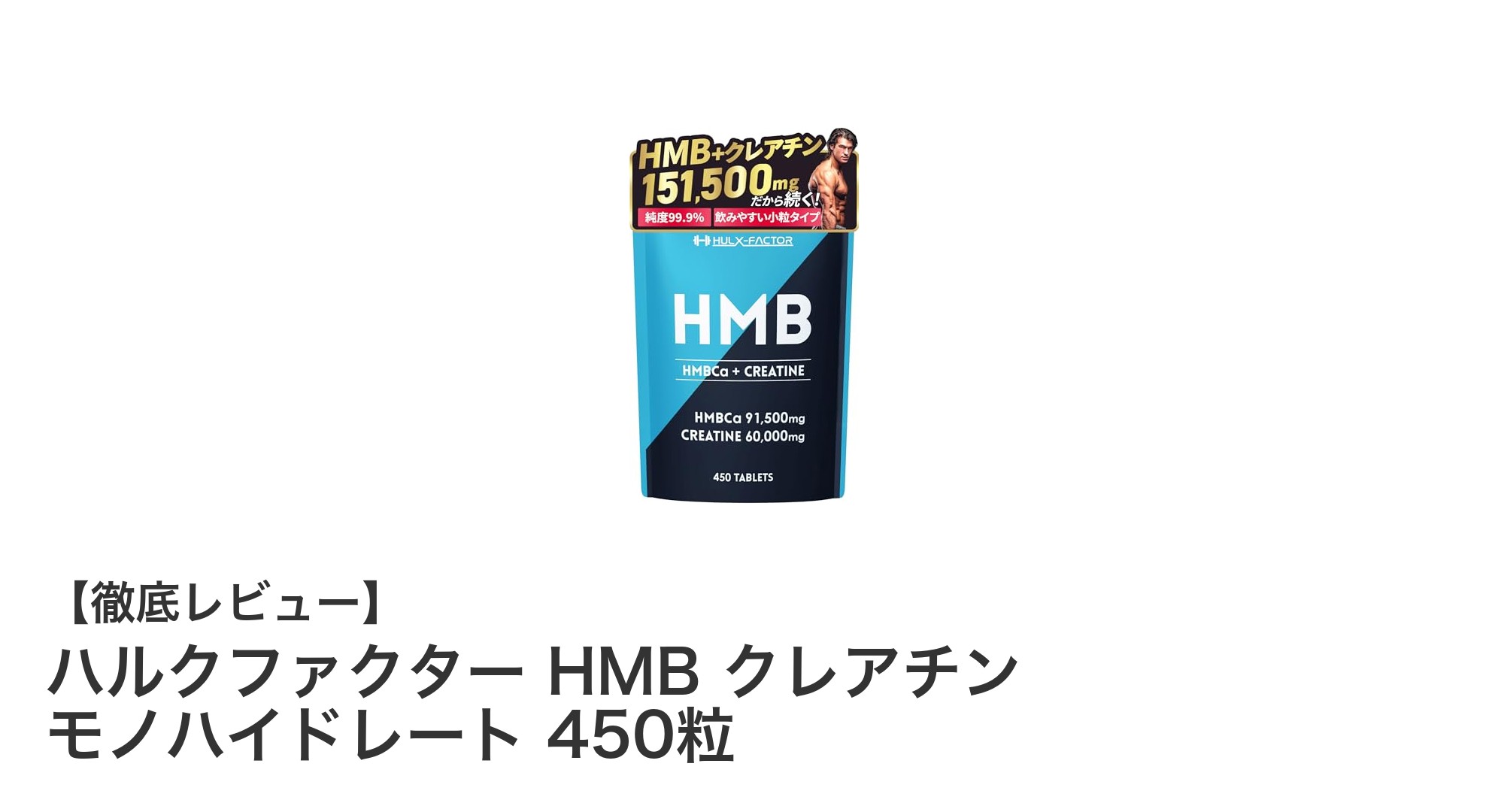 筋肉強化と持久力アップに最適！ハルクファクター HMB クレアチン モノハイドレート450粒の魅力とは？