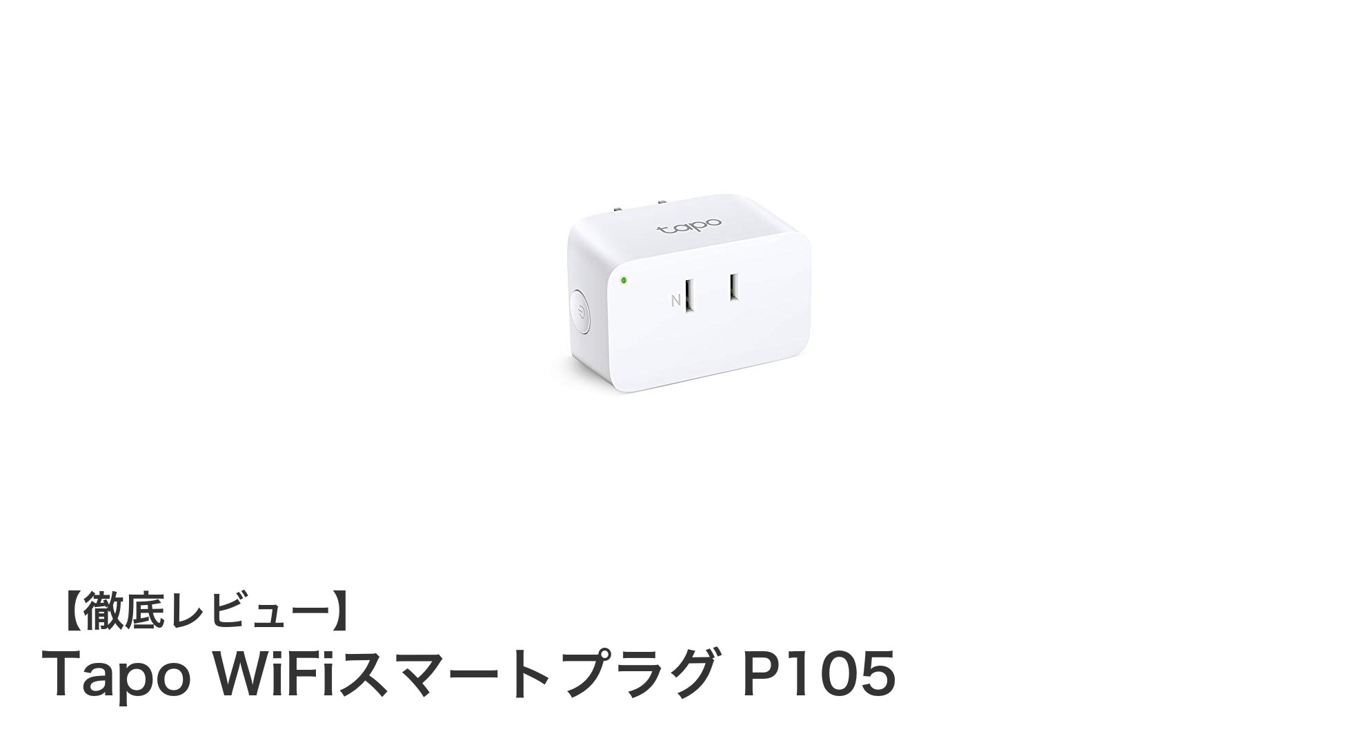 便利で簡単！Tapo WiFiスマートプラグ P105でスマートホームを始めよう