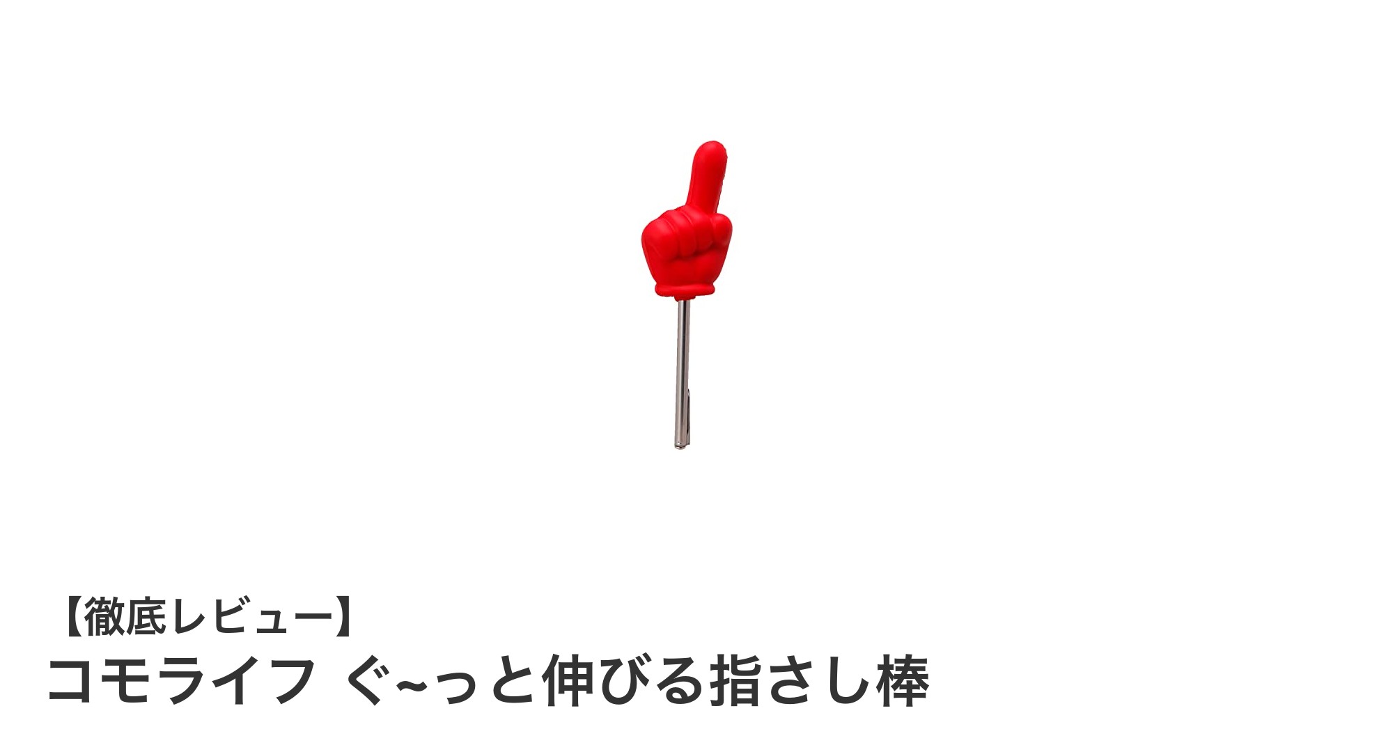 使い勝手抜群！コモライフの伸縮式指さし棒で快適プレゼン＆指導