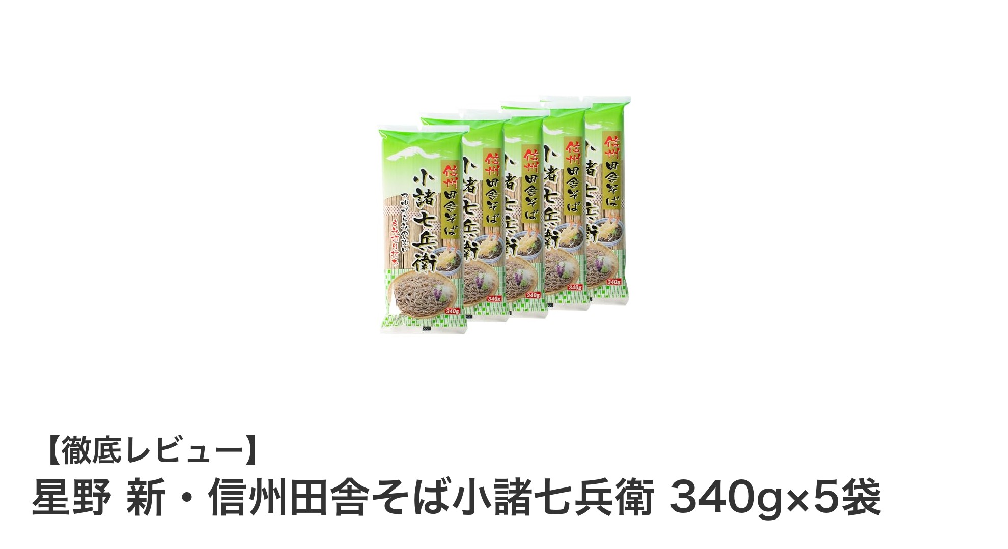 本格派そば好き必見！星野 新・信州田舎そば小諸七兵衛で味わう信州の風味