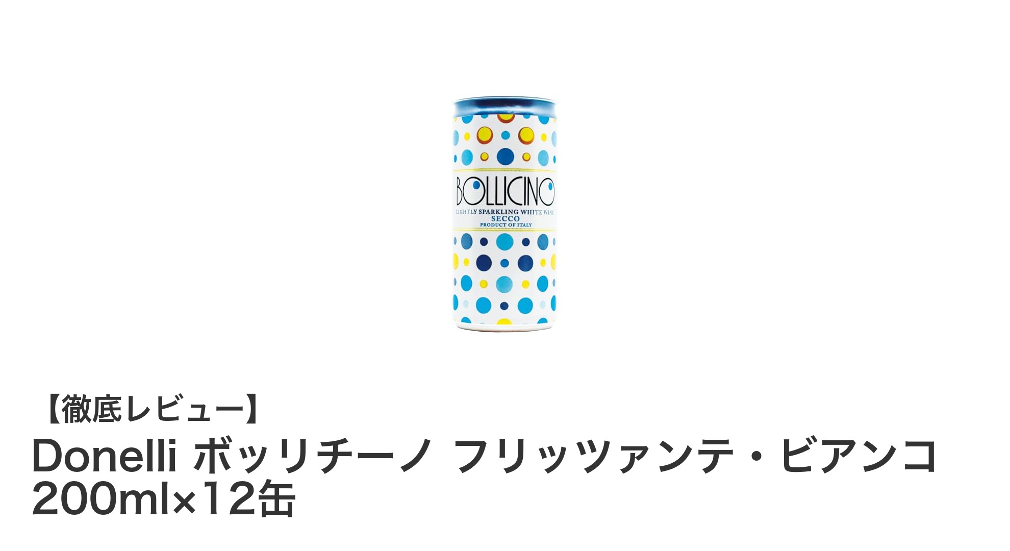 手軽に楽しむイタリア産辛口スパークリング！Donelliボッリチーノフリッツァンテ・ビアンコ12缶セットの魅力
