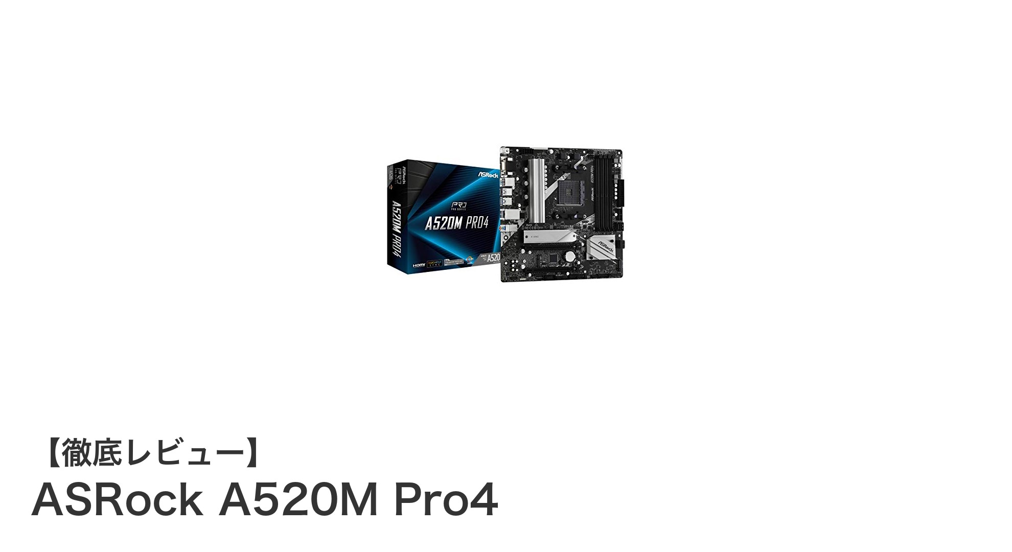 高性能を支えるASRock A520M Pro4：AMD Ryzen 4000/5000対応のMicro ATXマザーボードの魅力