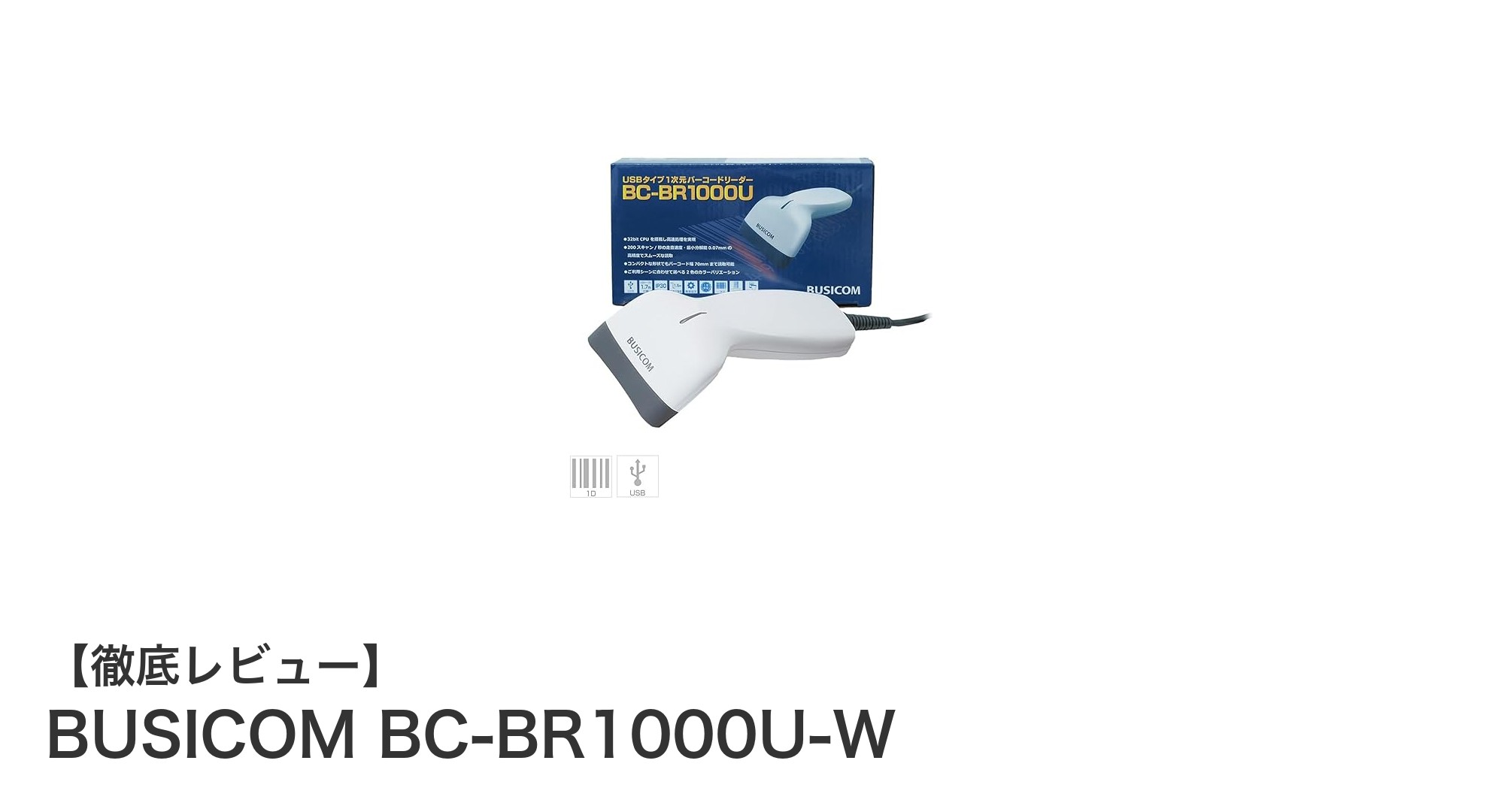 BUSICOM BC-BR1000U-W：高速スキャンと省電力を両立したUSBバーコードリーダーの新定番