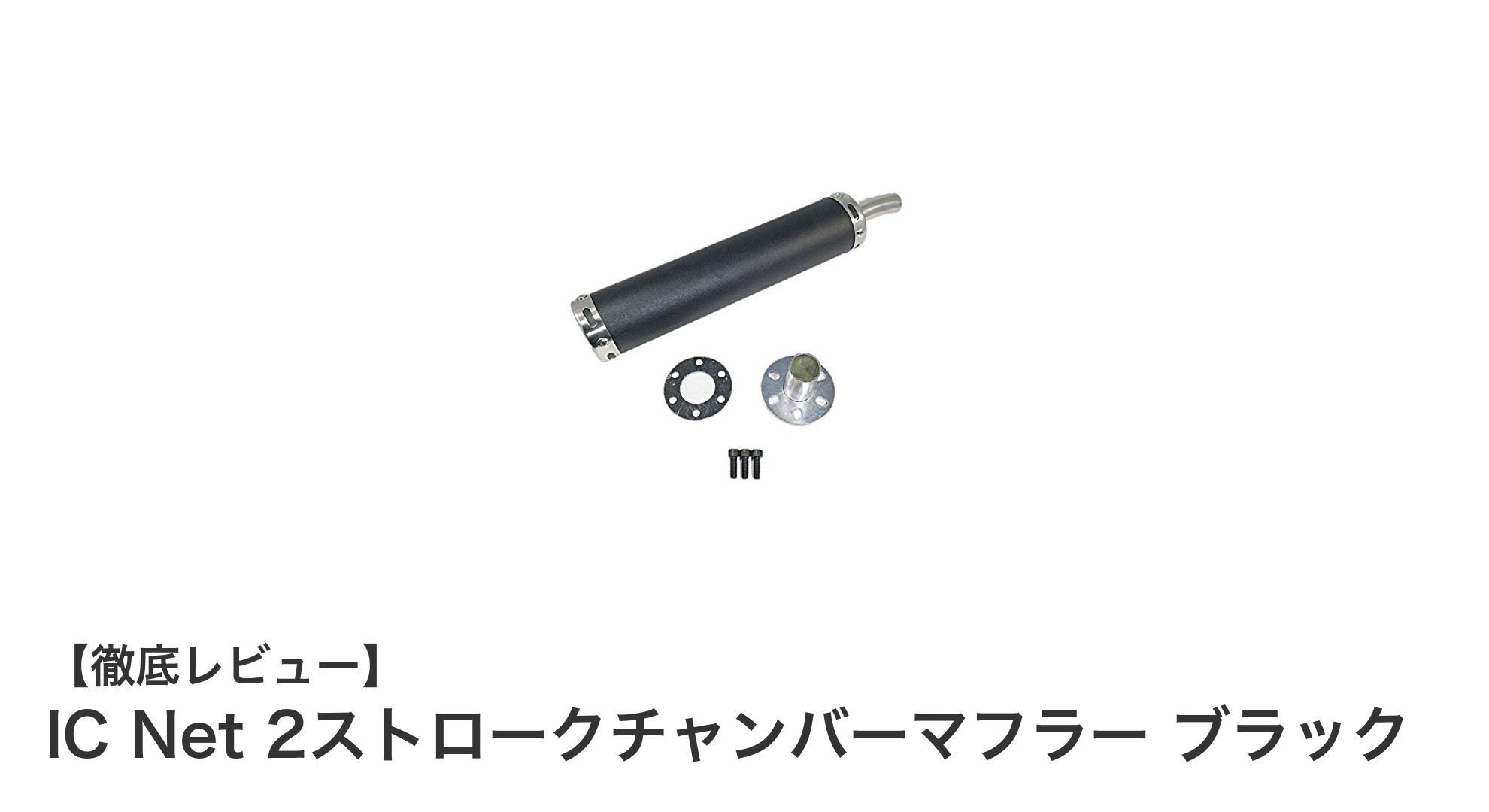 2ストローク原付に最適！IC Netの多彩なカラーバリエーション付きチャンバーマフラー