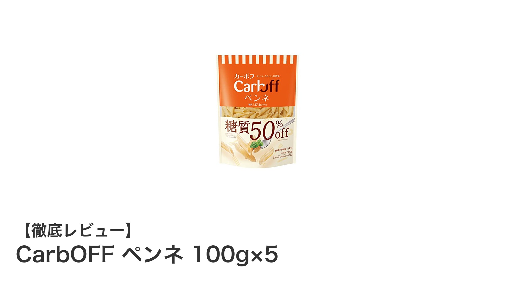 健康志向のあなたに！低糖質で美味しいCarbOFFペンネの魅力とは？