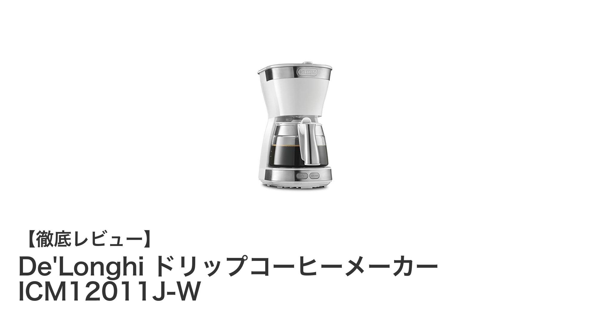 De'LonghiドリップコーヒーメーカーICM12011J-Wで手軽に美味しいコーヒーを楽しもう